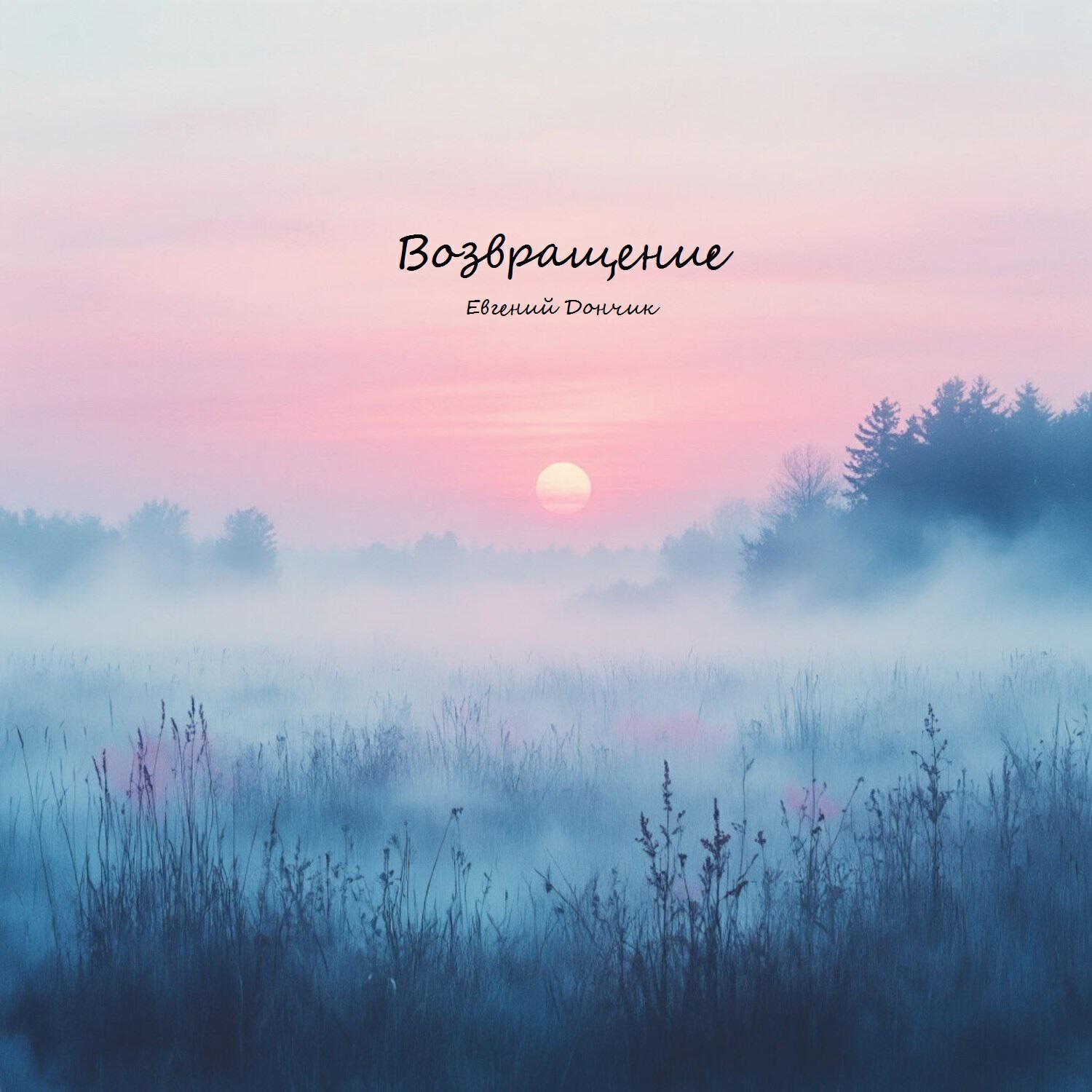 Релиз Возвращение