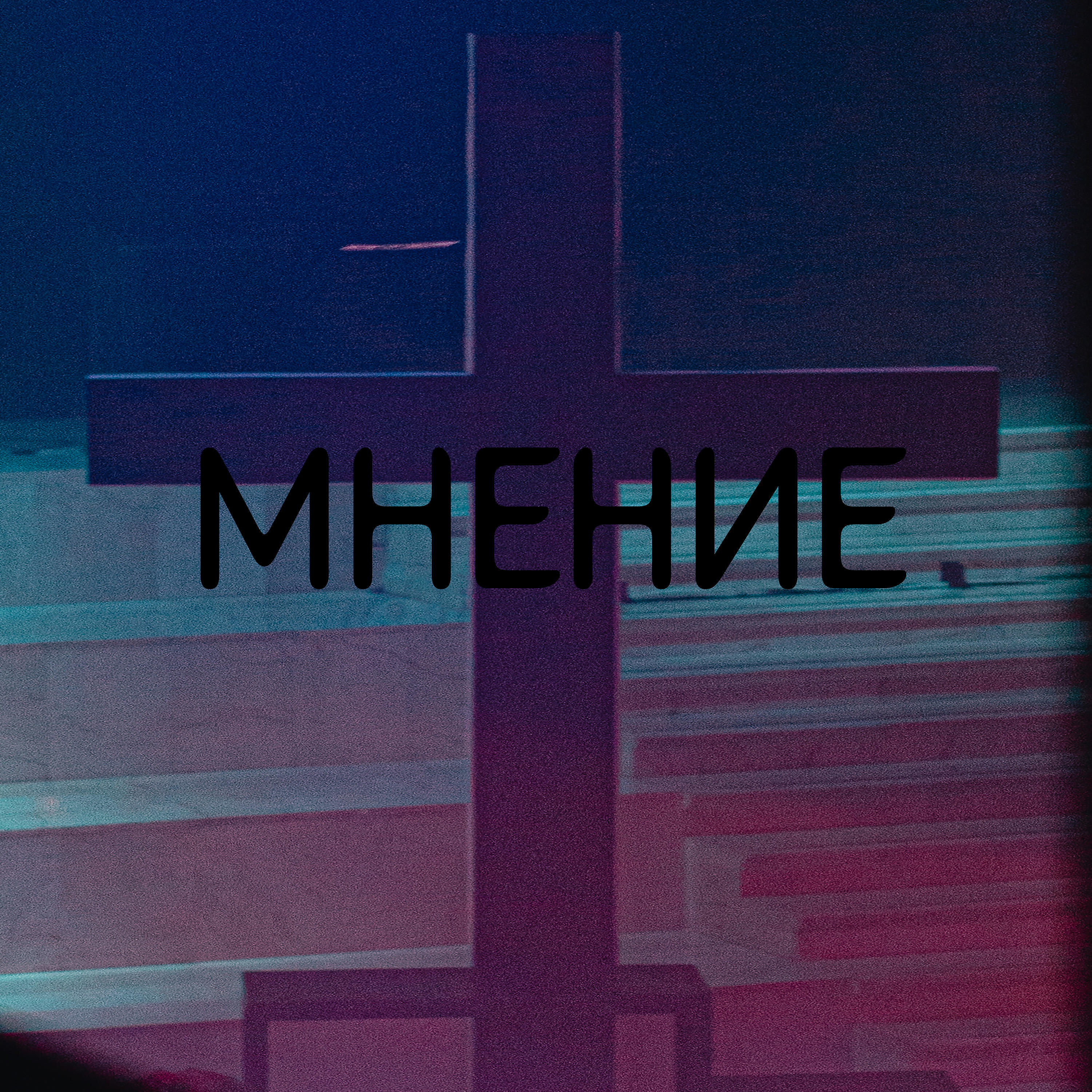 Релиз Мнение
