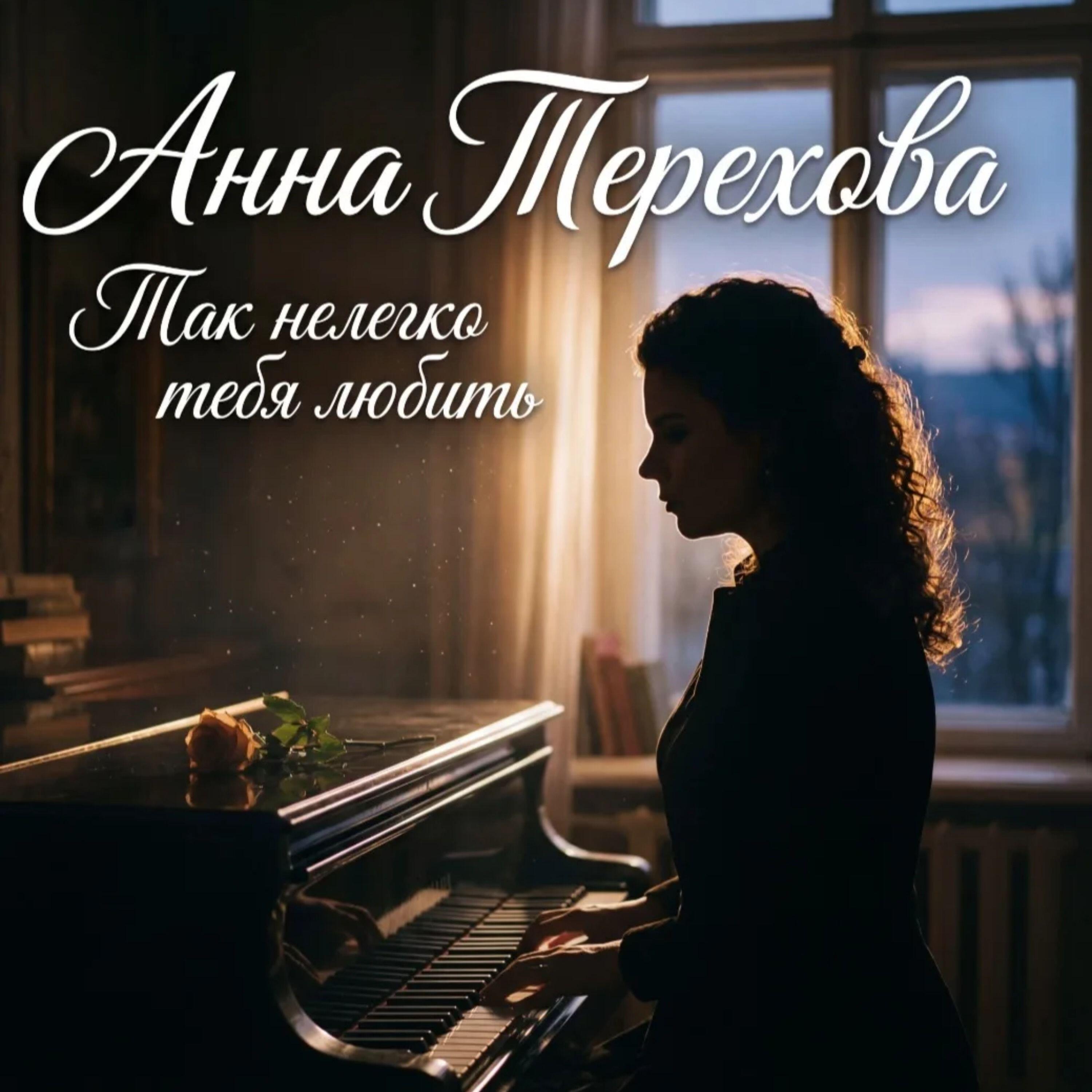 Анна Терехова