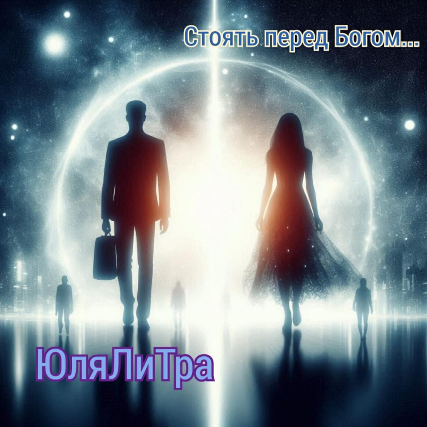 Релиз Стоять перед Богом...