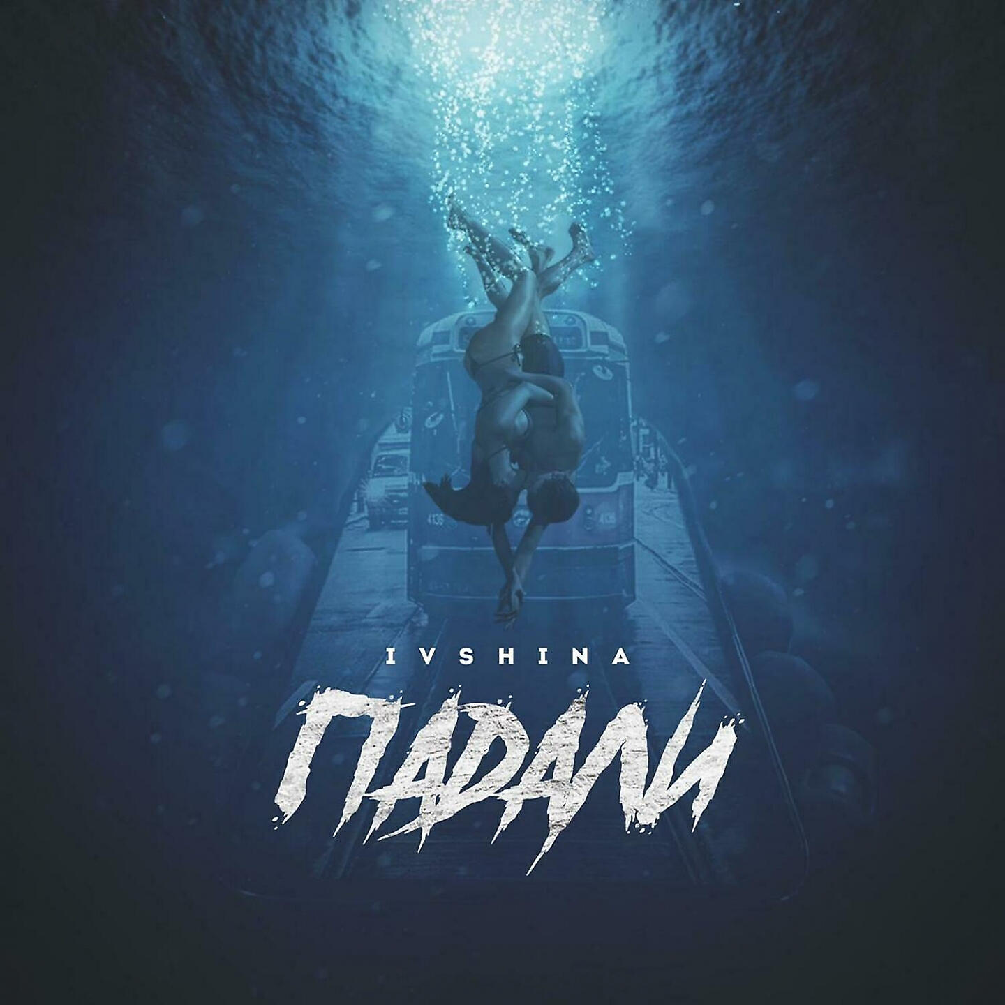 Релиз Падали