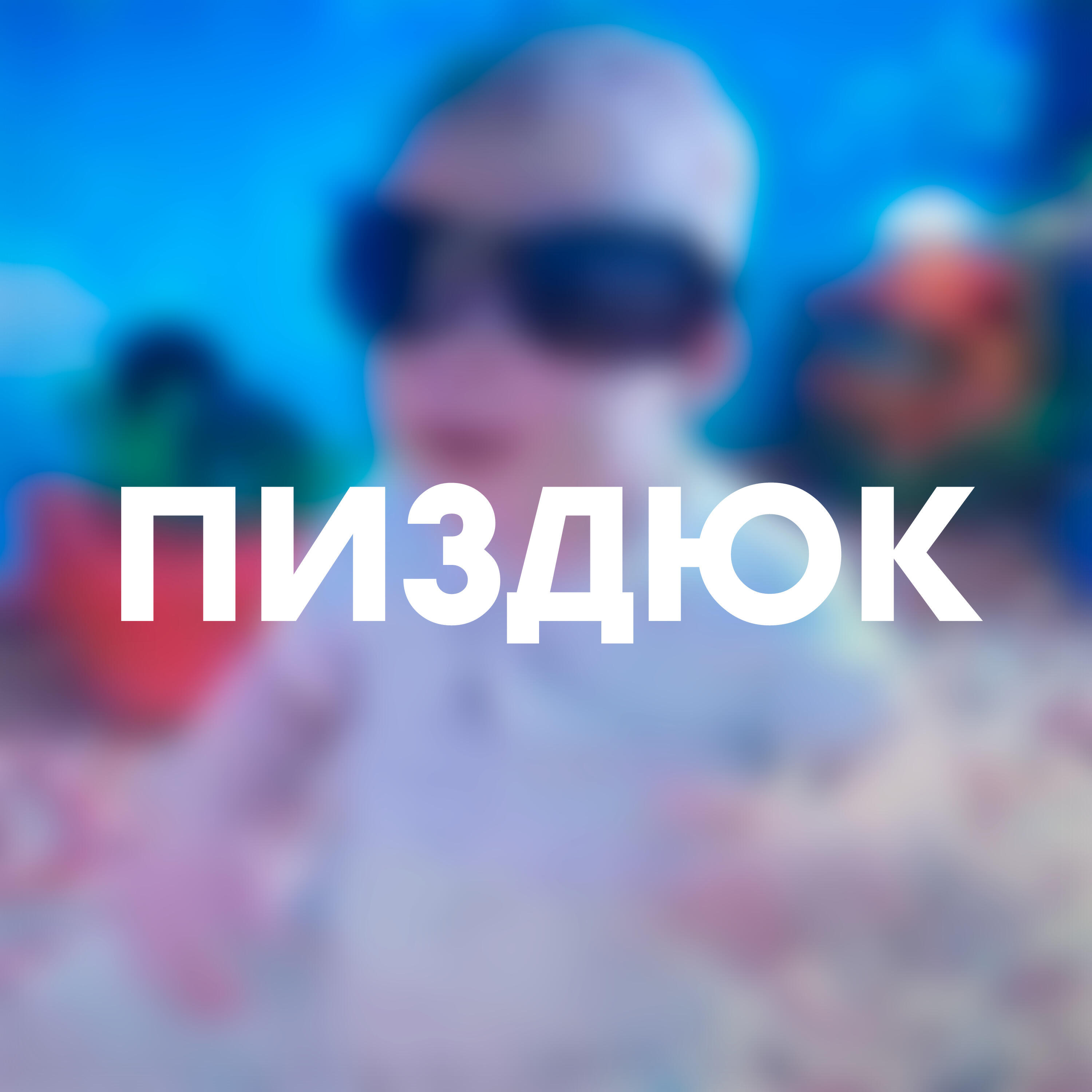 Релиз Пиздюк