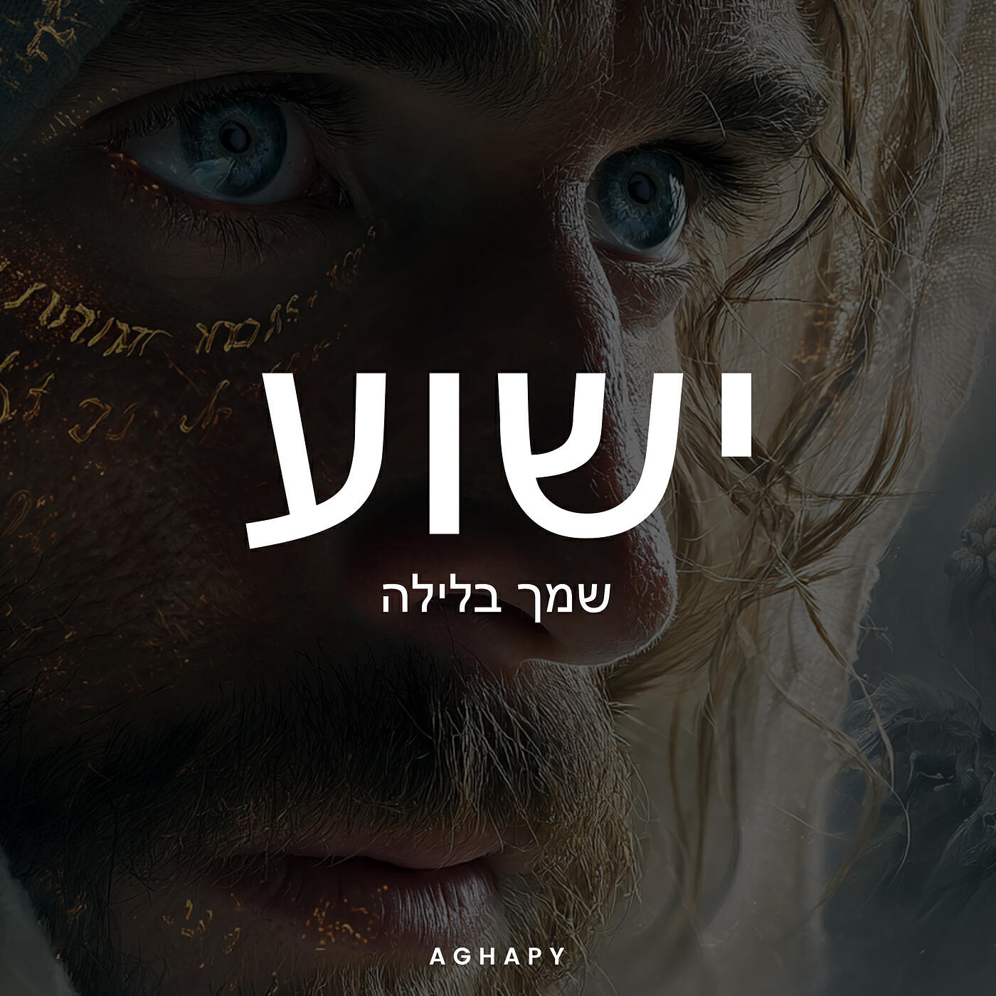Релиз ישוע: שמך בלילה