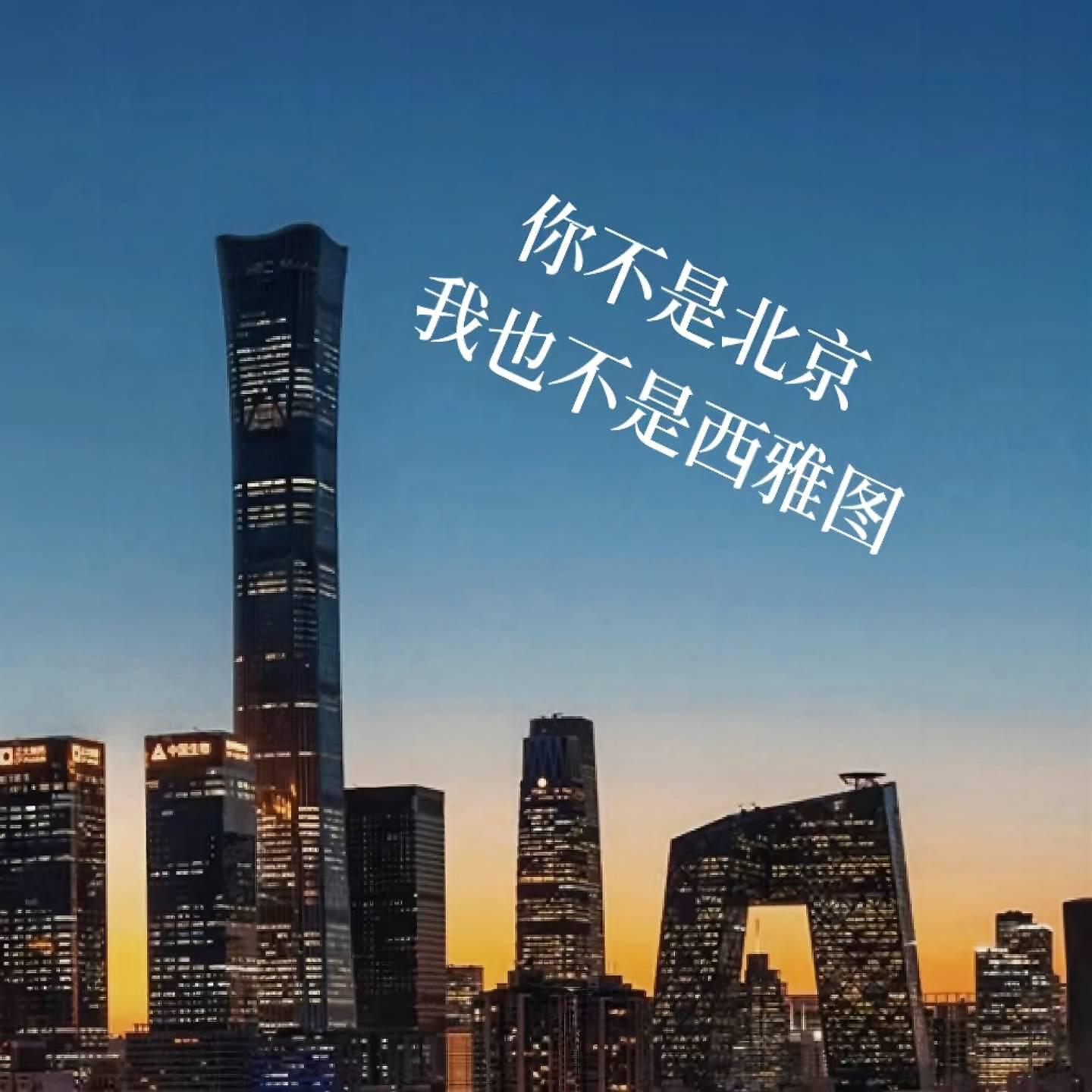 Релиз 你不是北京 我也不是西雅图