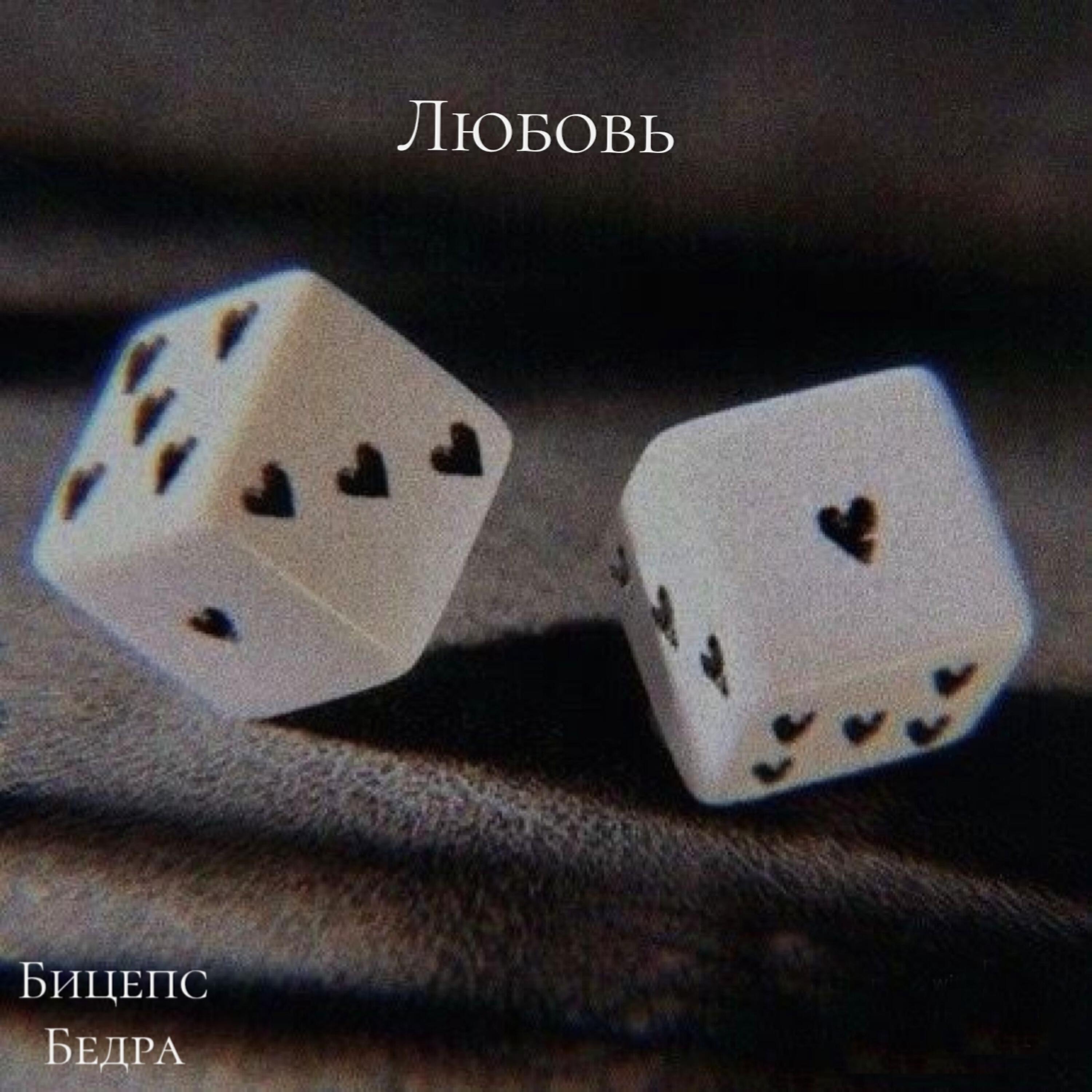Постер альбома Любовь