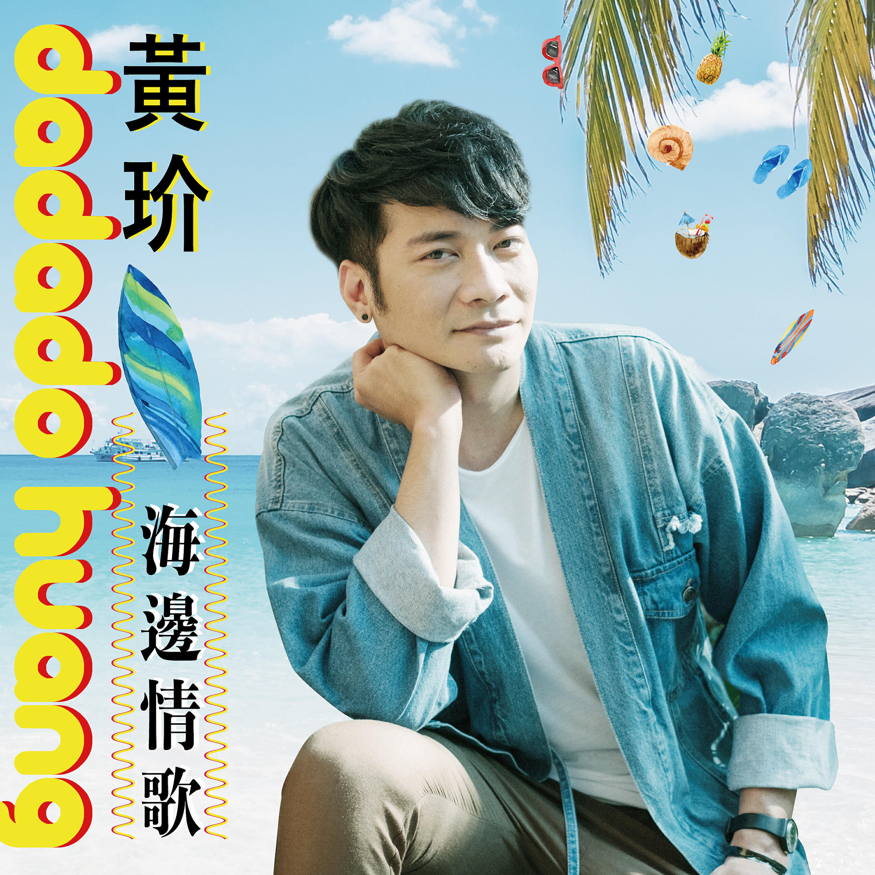 Релиз 海邊情歌