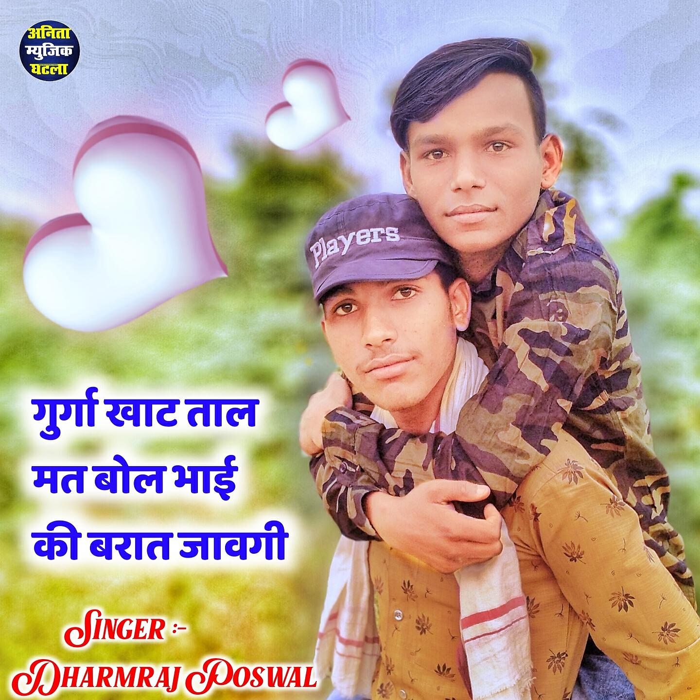 Релиз Murga Khat Tal Mat Bol Bhai Ki Barat Javgi