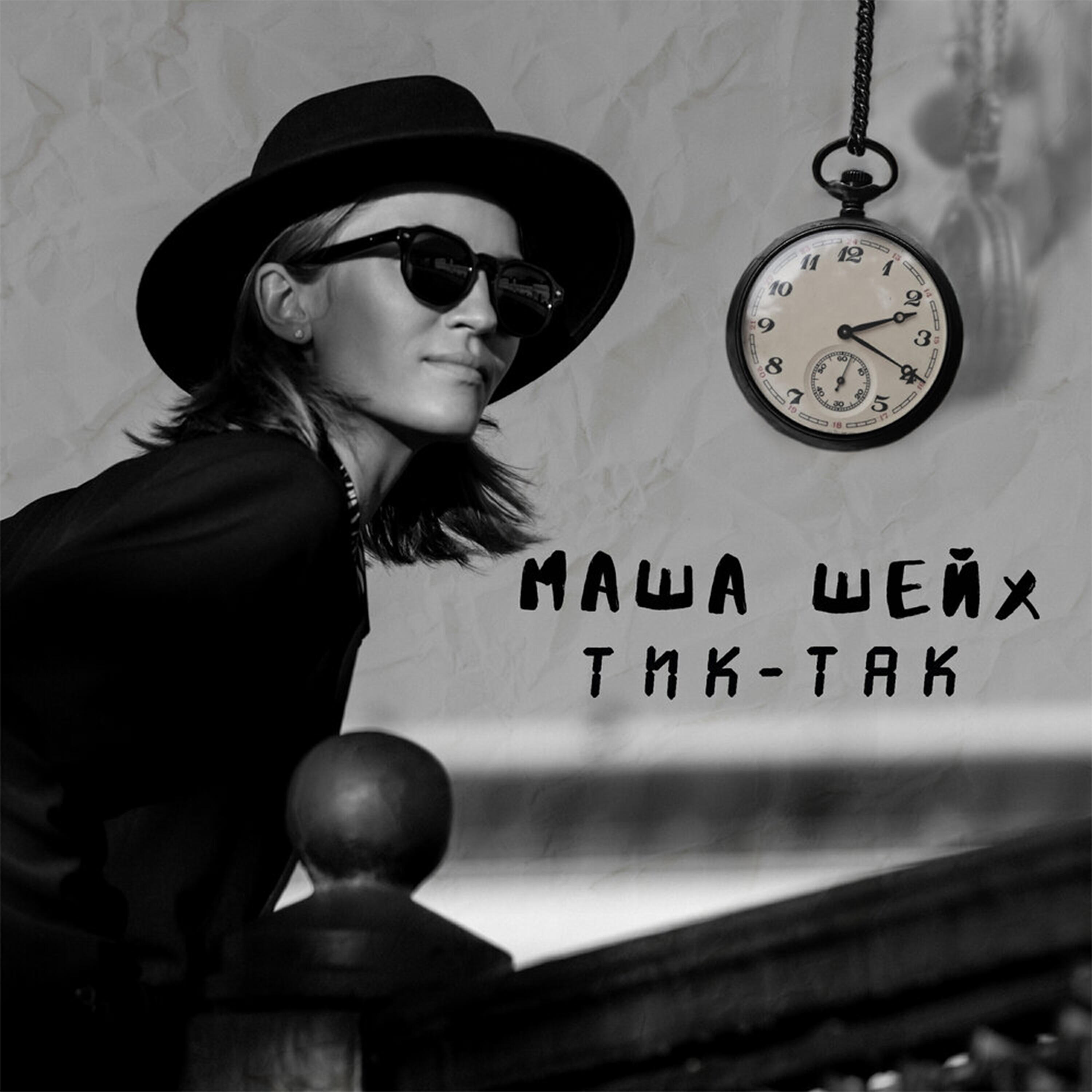 Релиз Тик-так