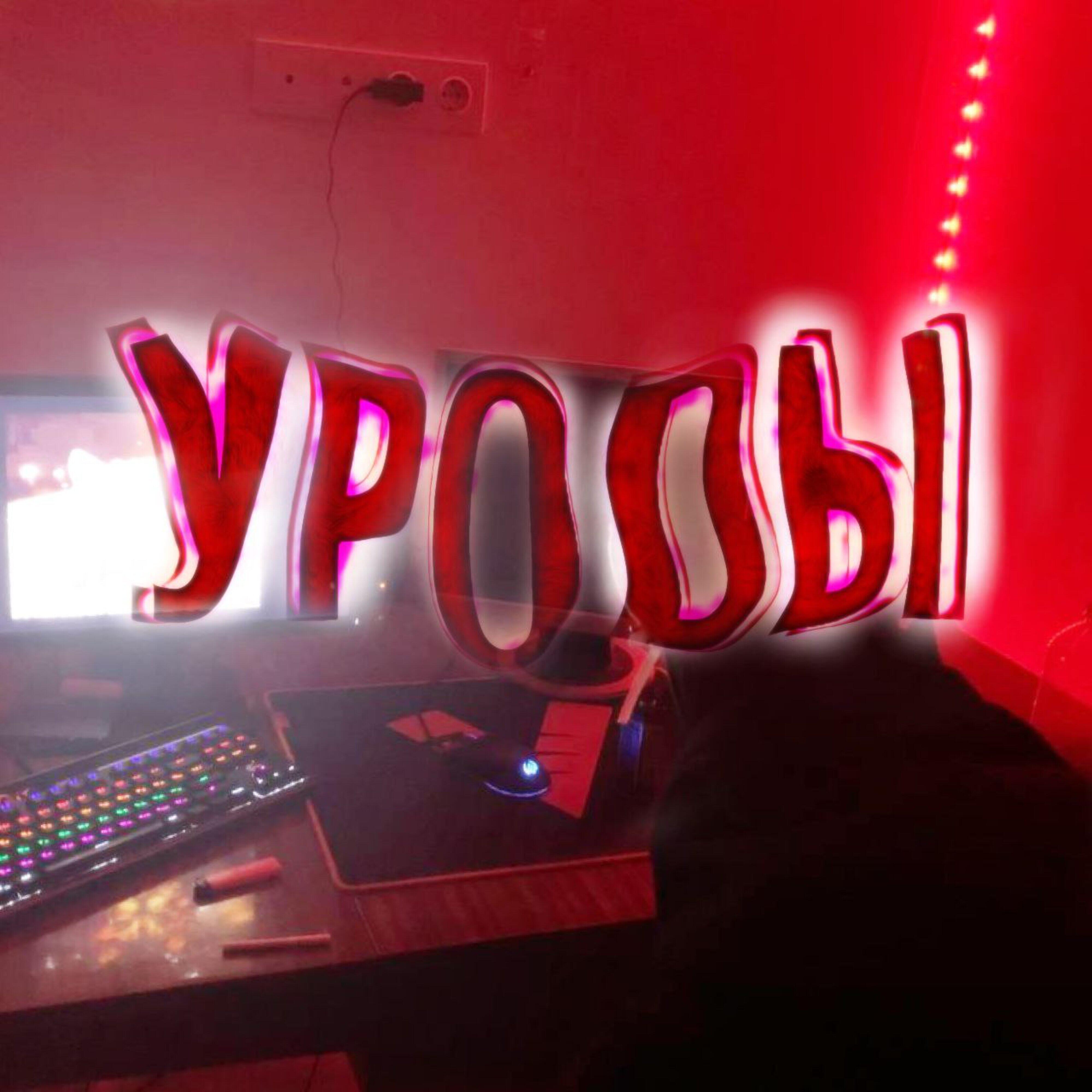 Релиз Уроdы