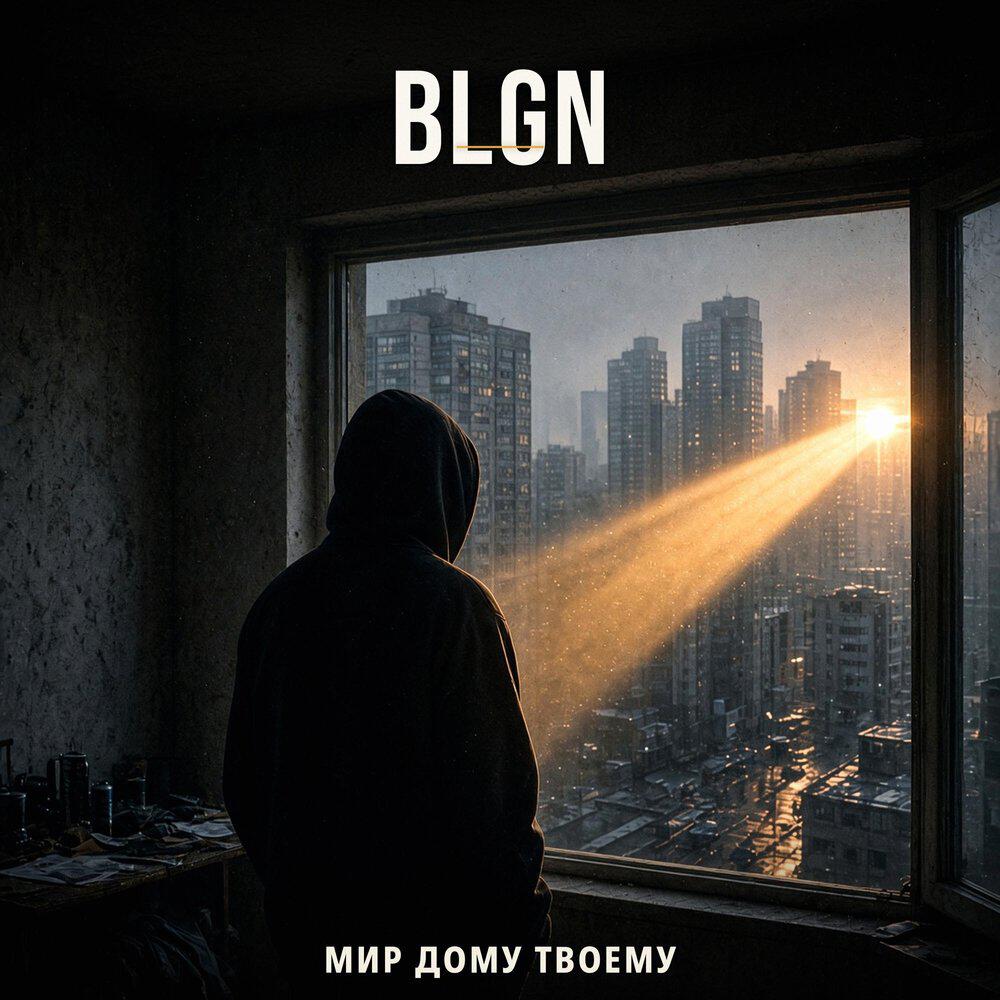 Релиз Мир дому твоему