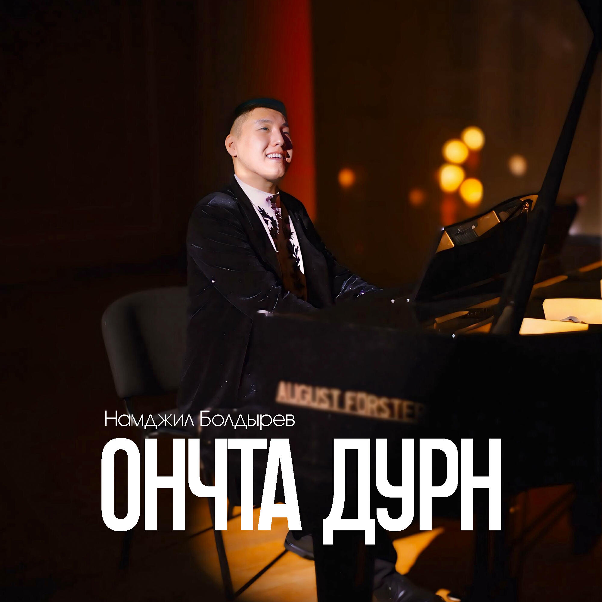 Релиз Ончта дурн