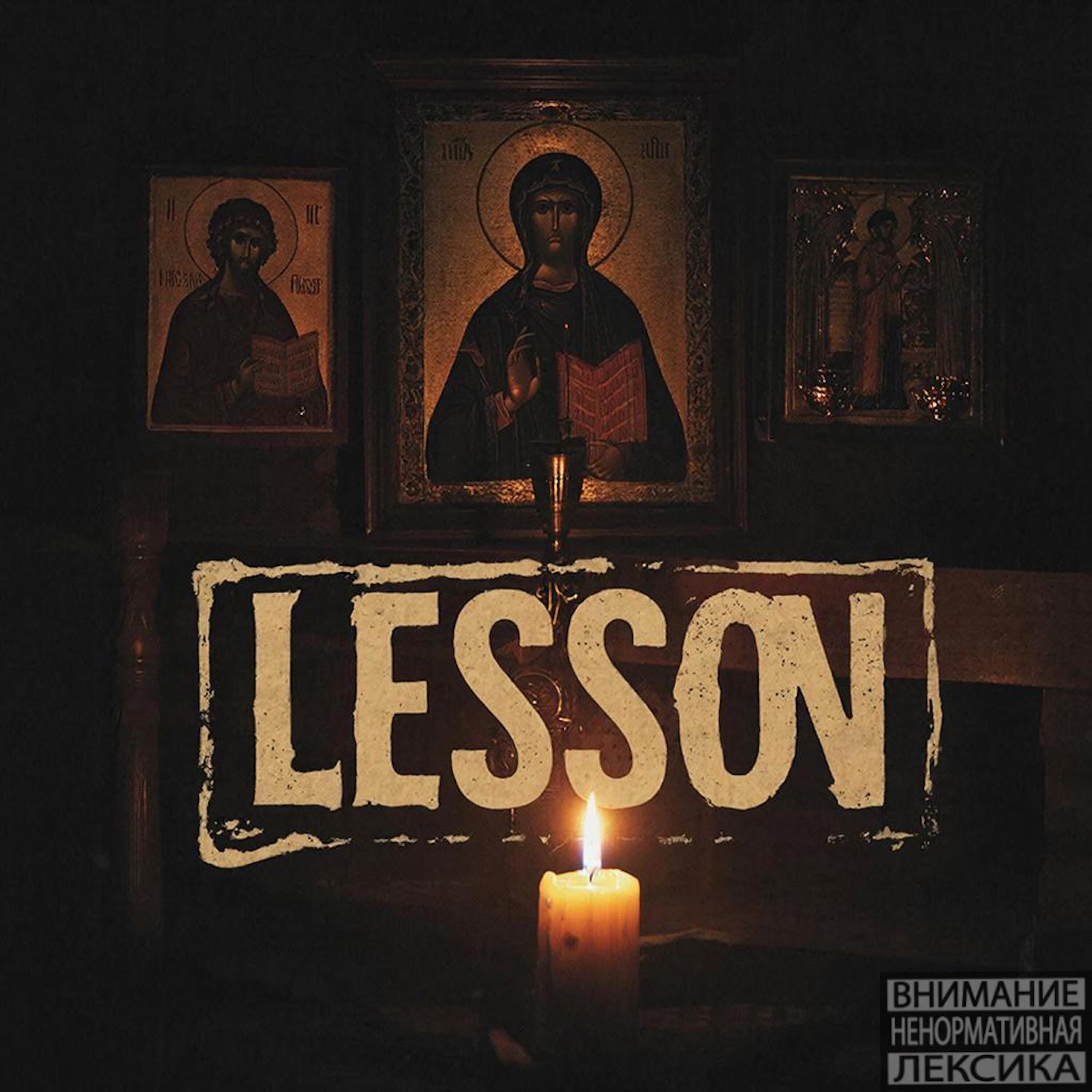 Релиз Lesson