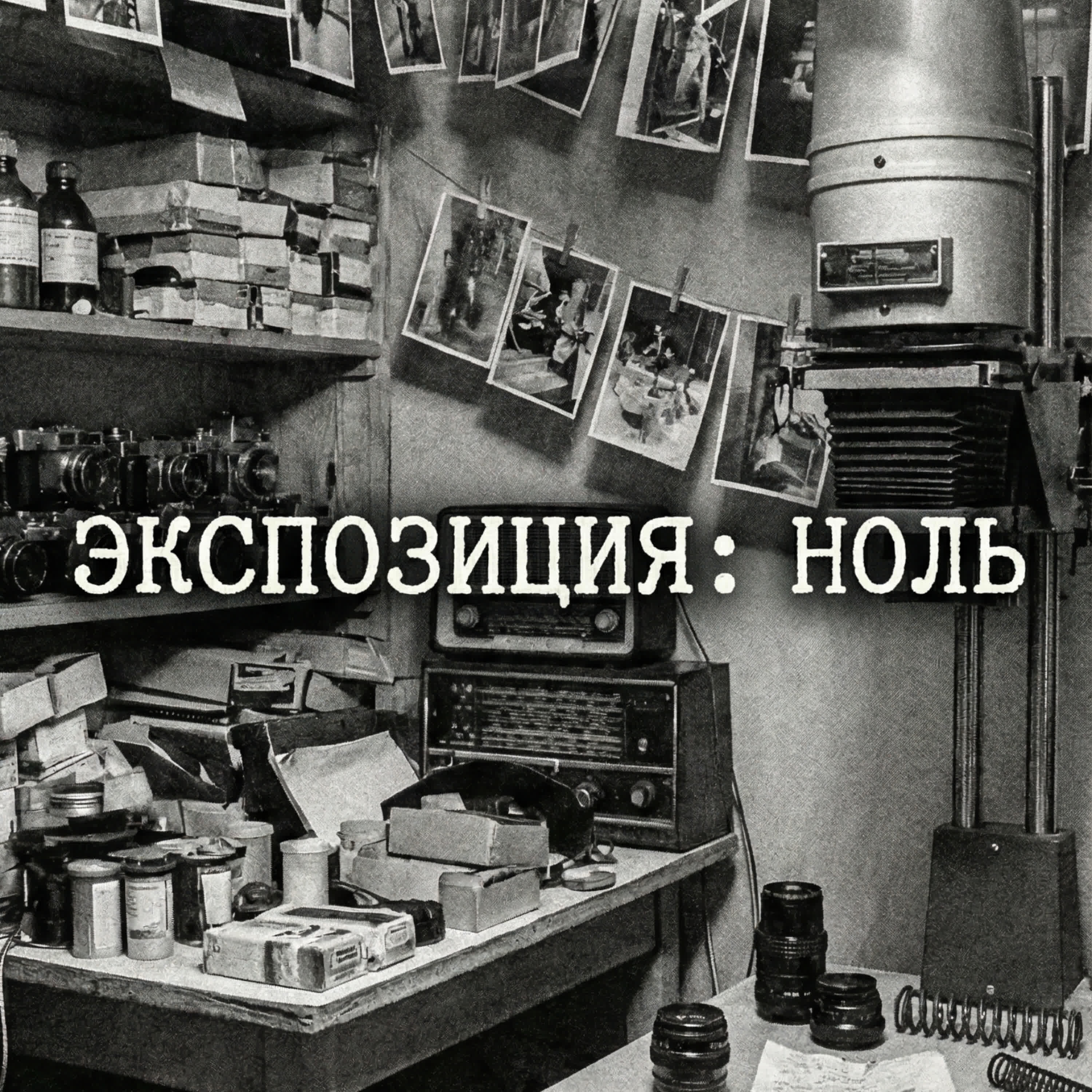 Релиз ЭКСПОЗИЦИЯ: НОЛЬ