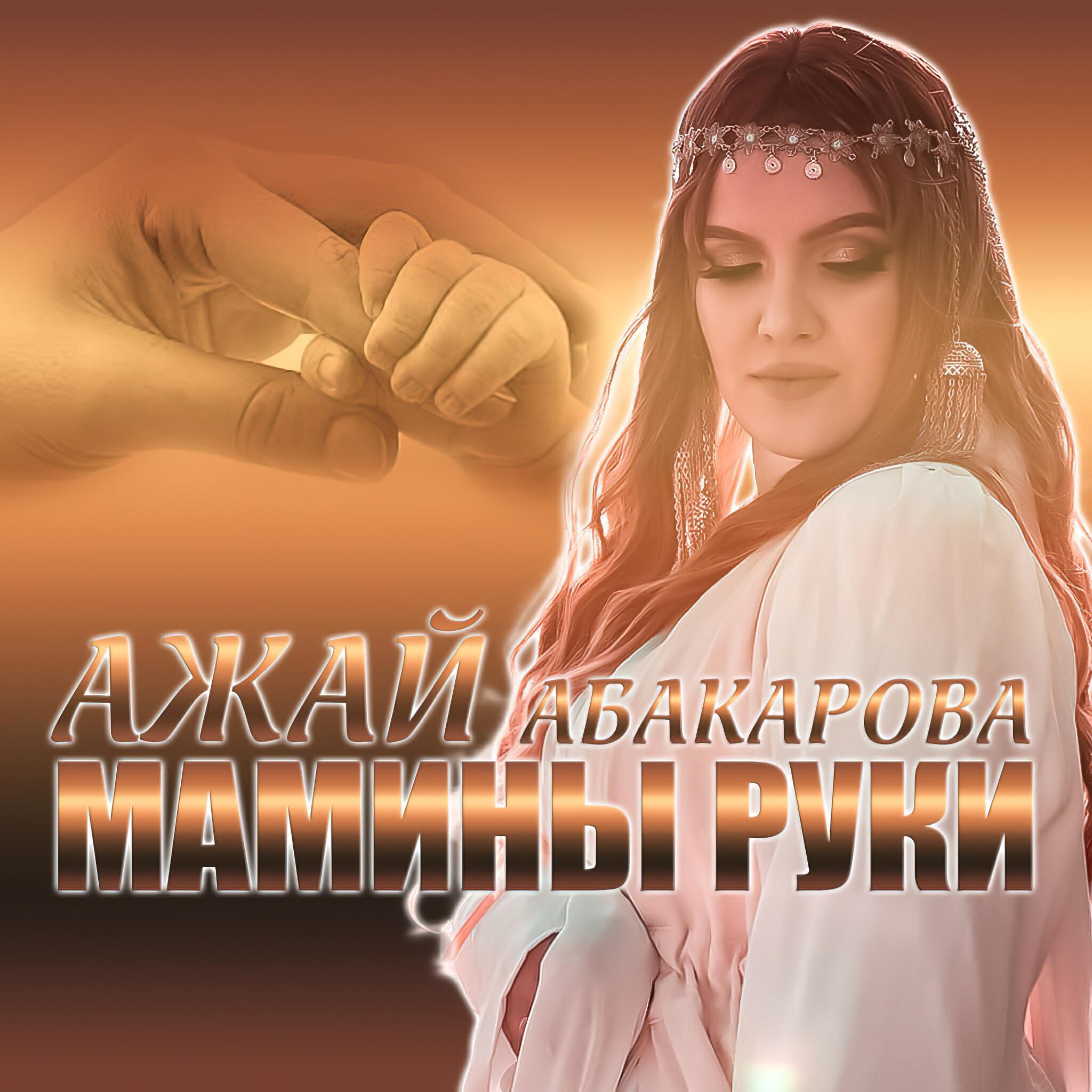 Релиз Мамины руки