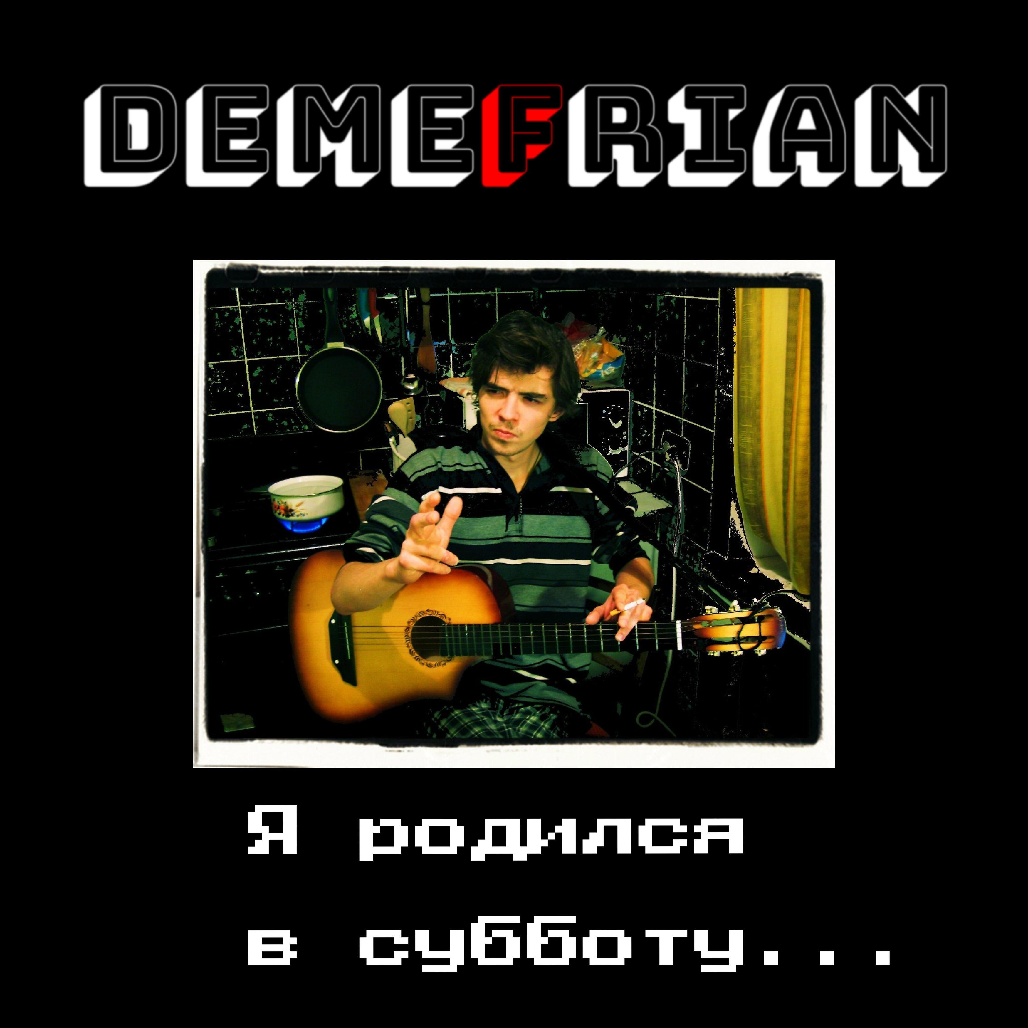 Релиз Я родился в субботу...