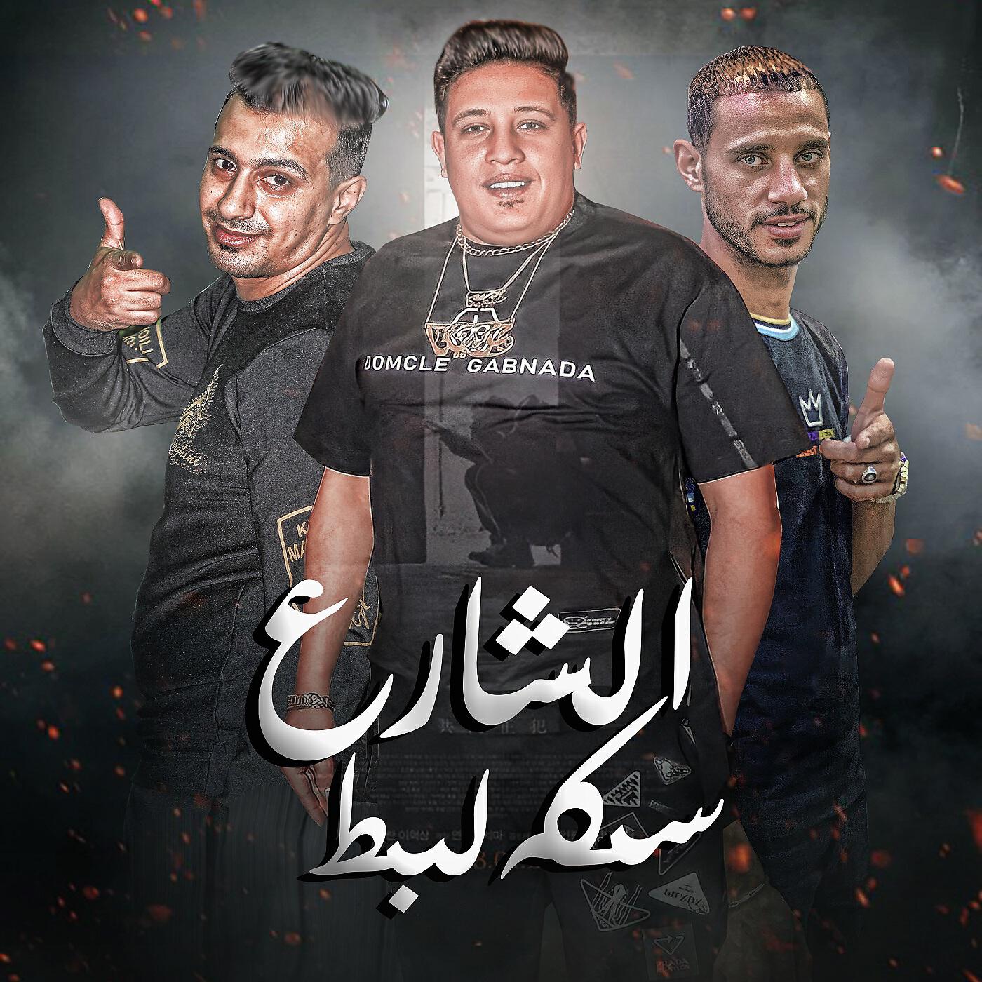 Релиз الشارع سكه لبط
