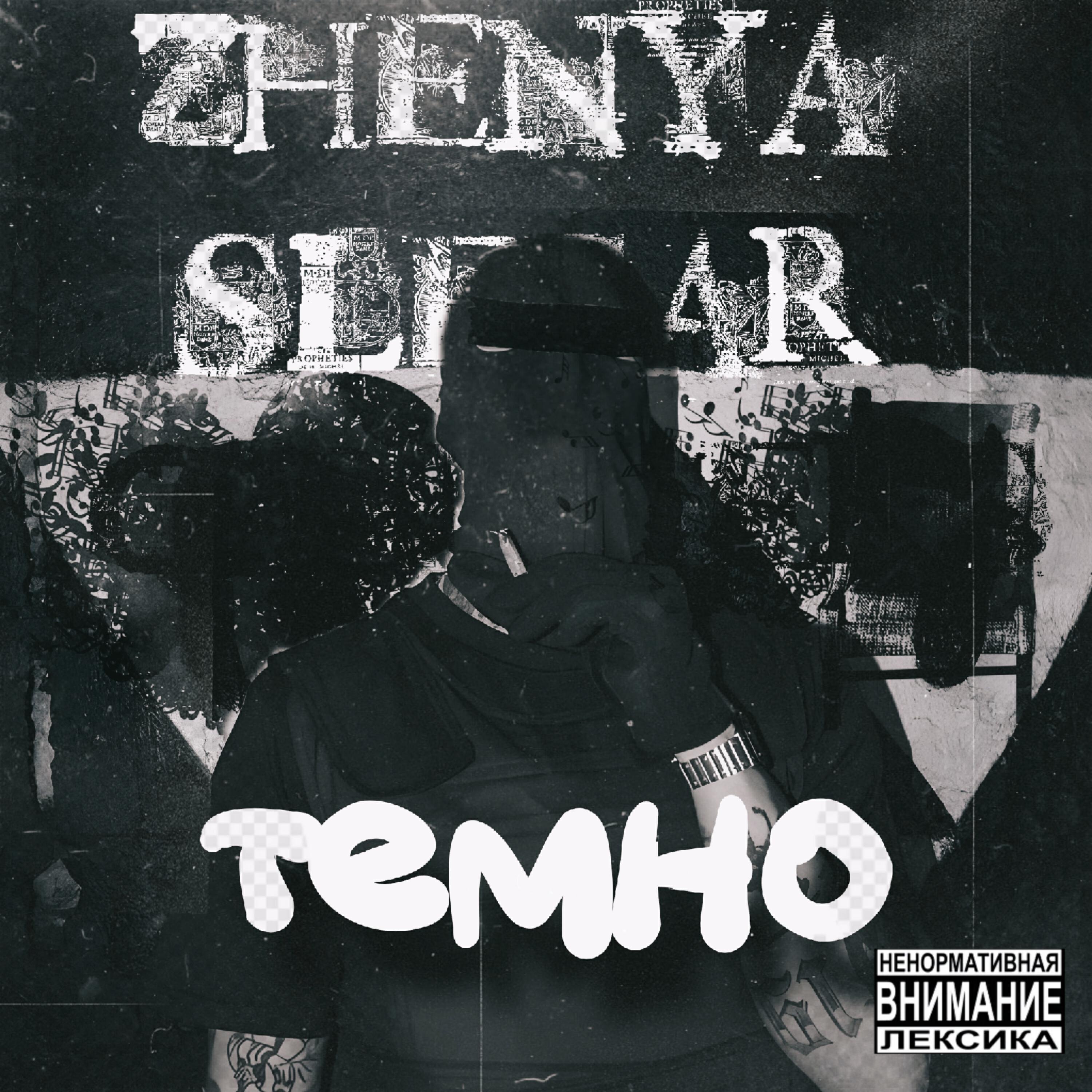 Релиз Темно