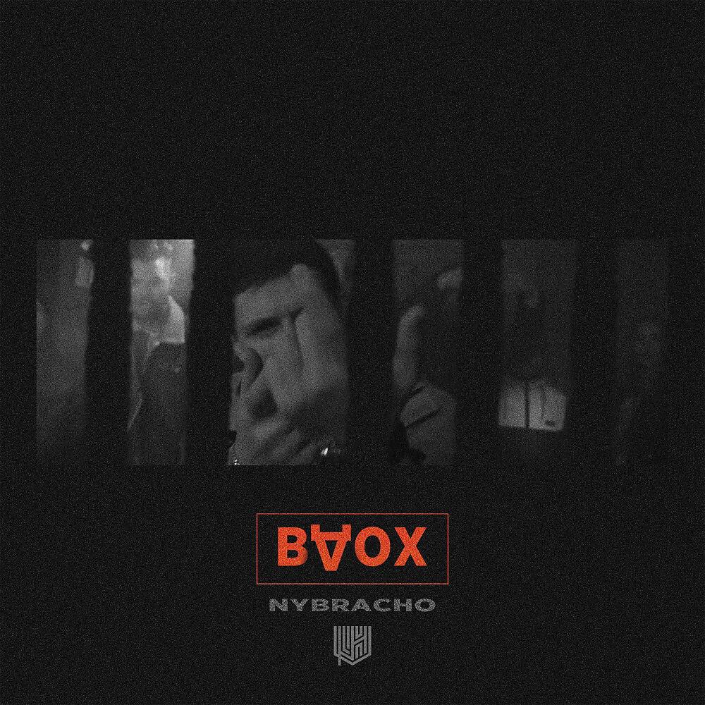 Альбом Вдох исполнителя NyBracho