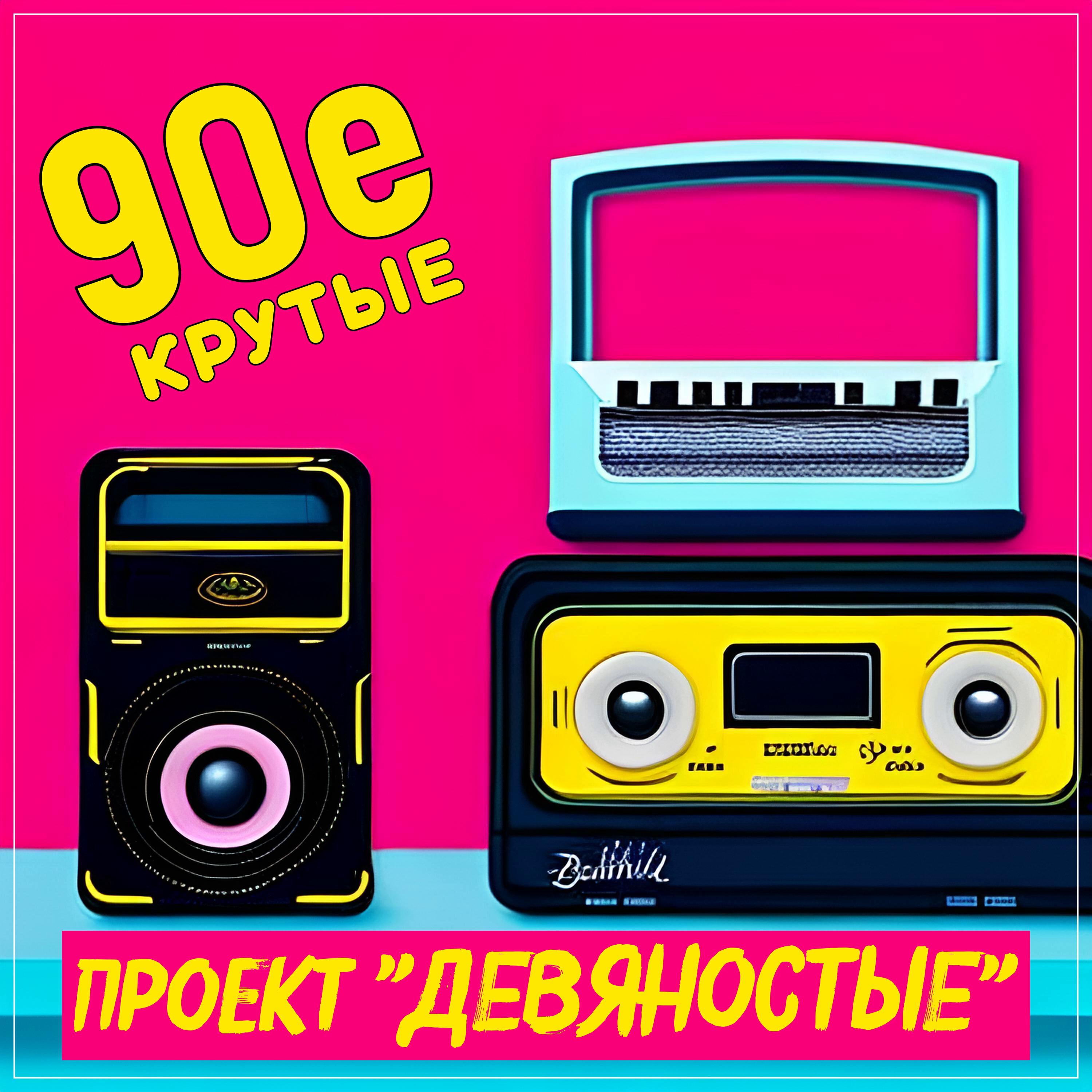 Релиз Крутые 90е