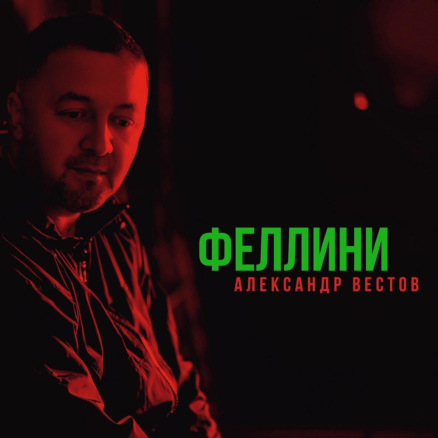 Релиз Феллини