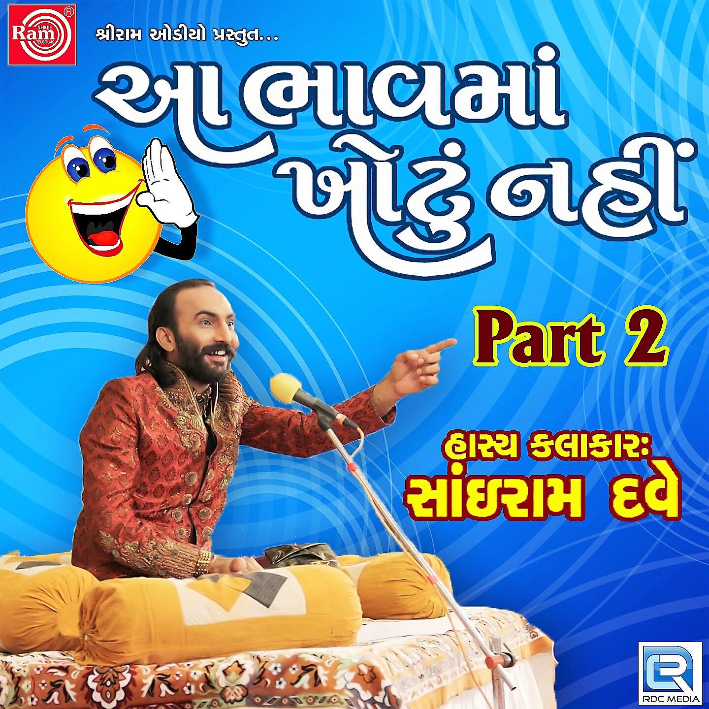 Релиз Aa Bhavma Khotu Nahi, Pt. 2