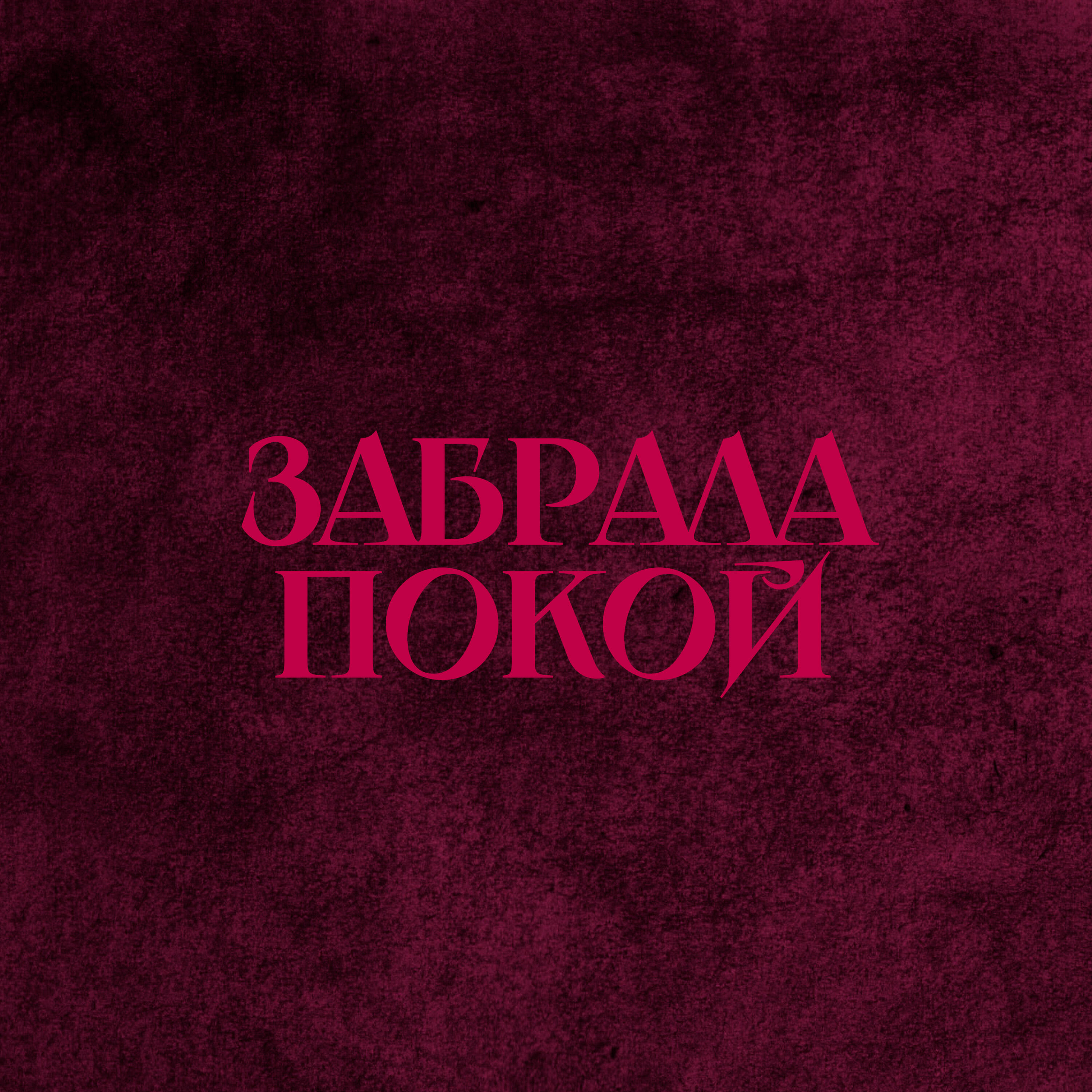 Gercek, Раймонд, LETEA - Забрала покой (LETEA Remix)