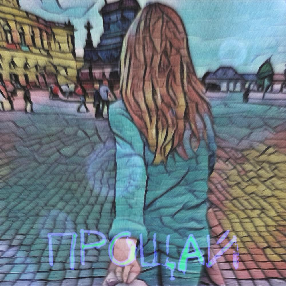 Релиз Прощай
