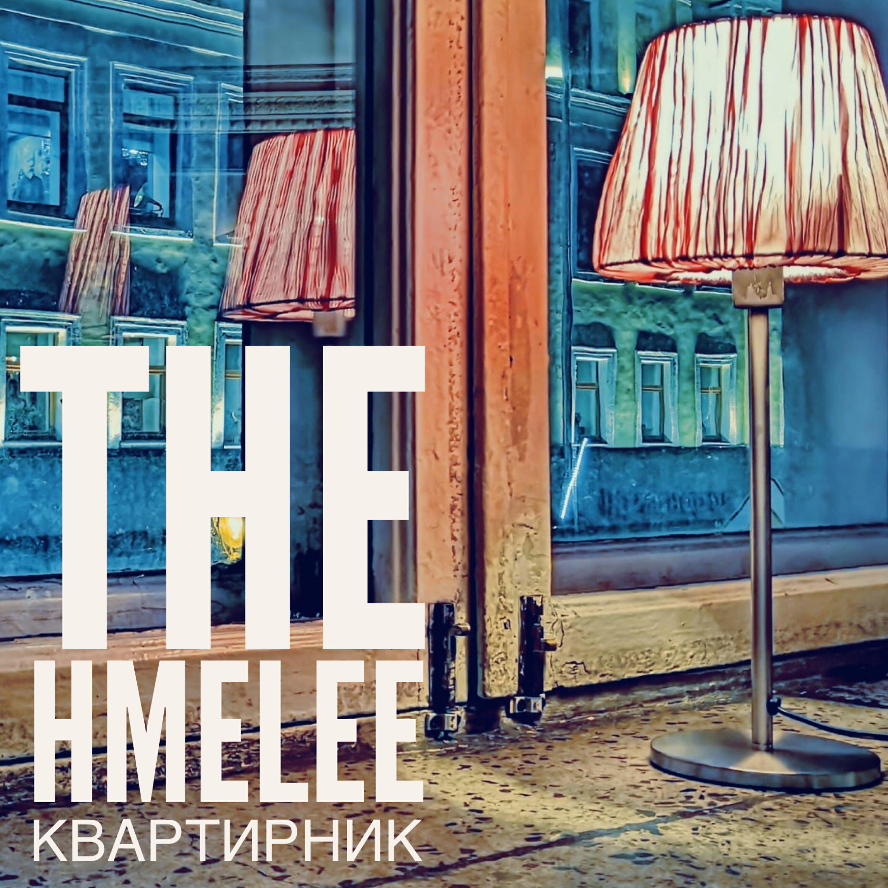 Постер альбома Квартирник