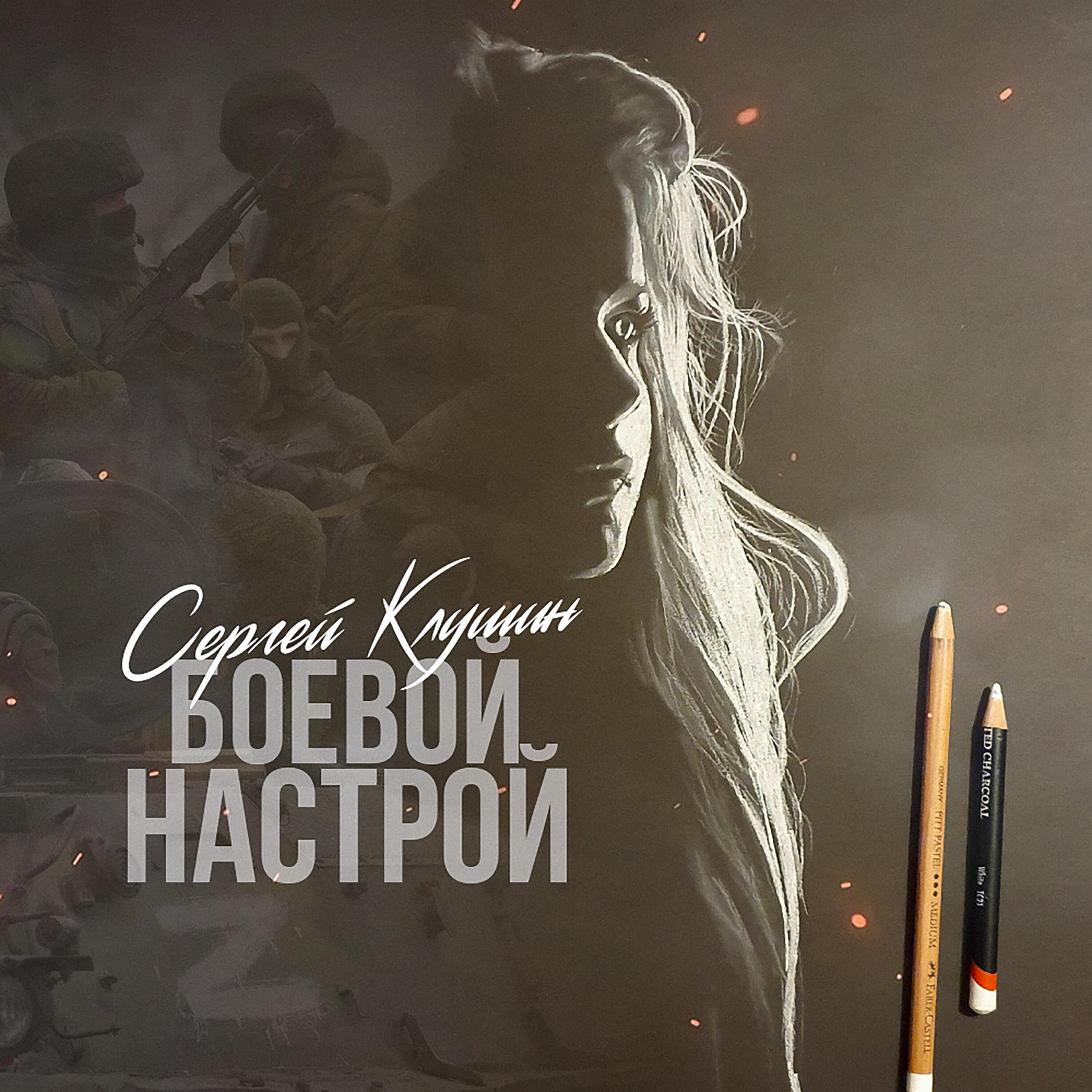 Релиз Боевой настрой