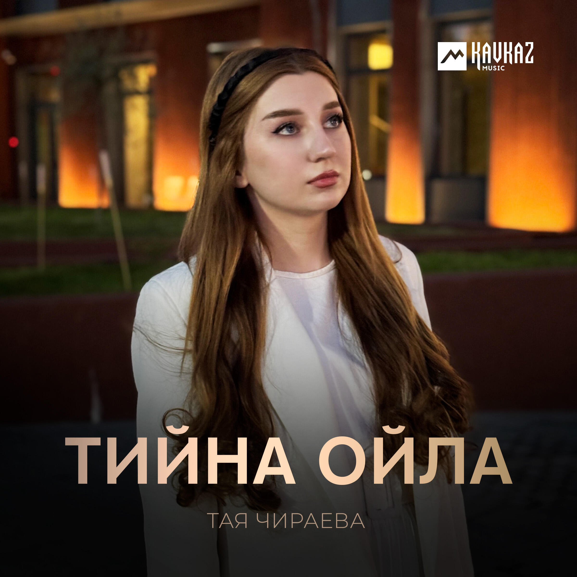 Релиз Тийна ойла