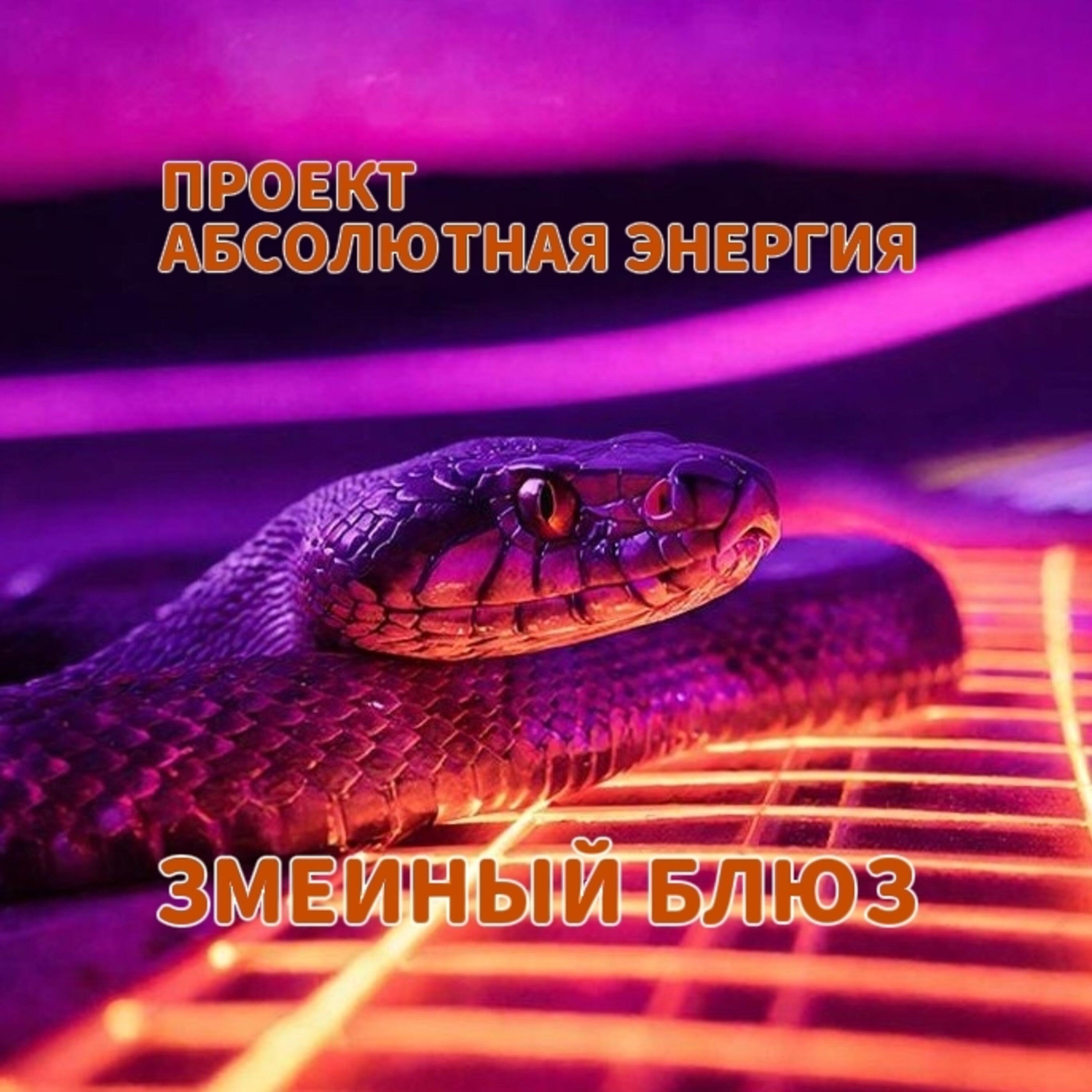 Проект Абсолютная Энергия