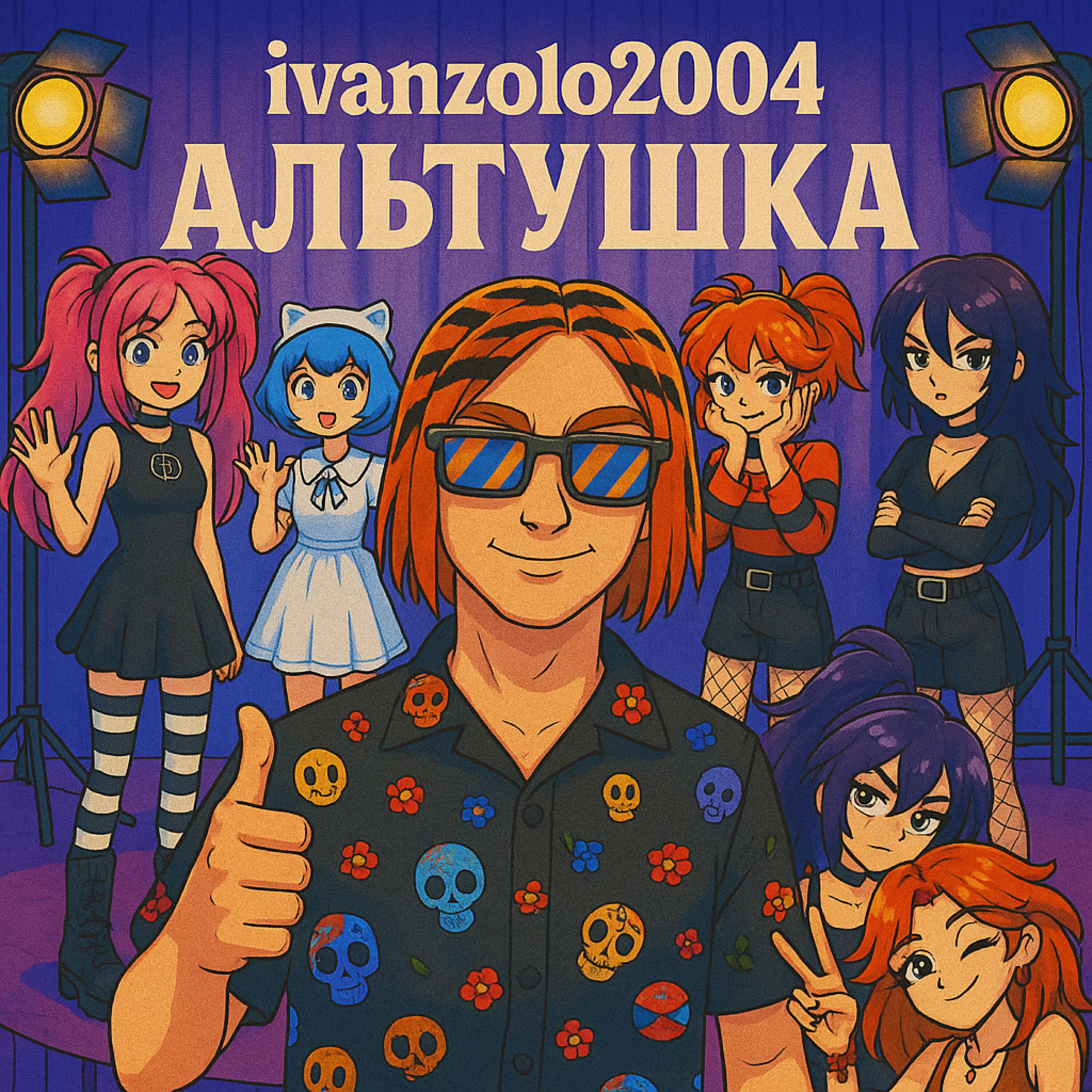 Постер альбома Альтушка