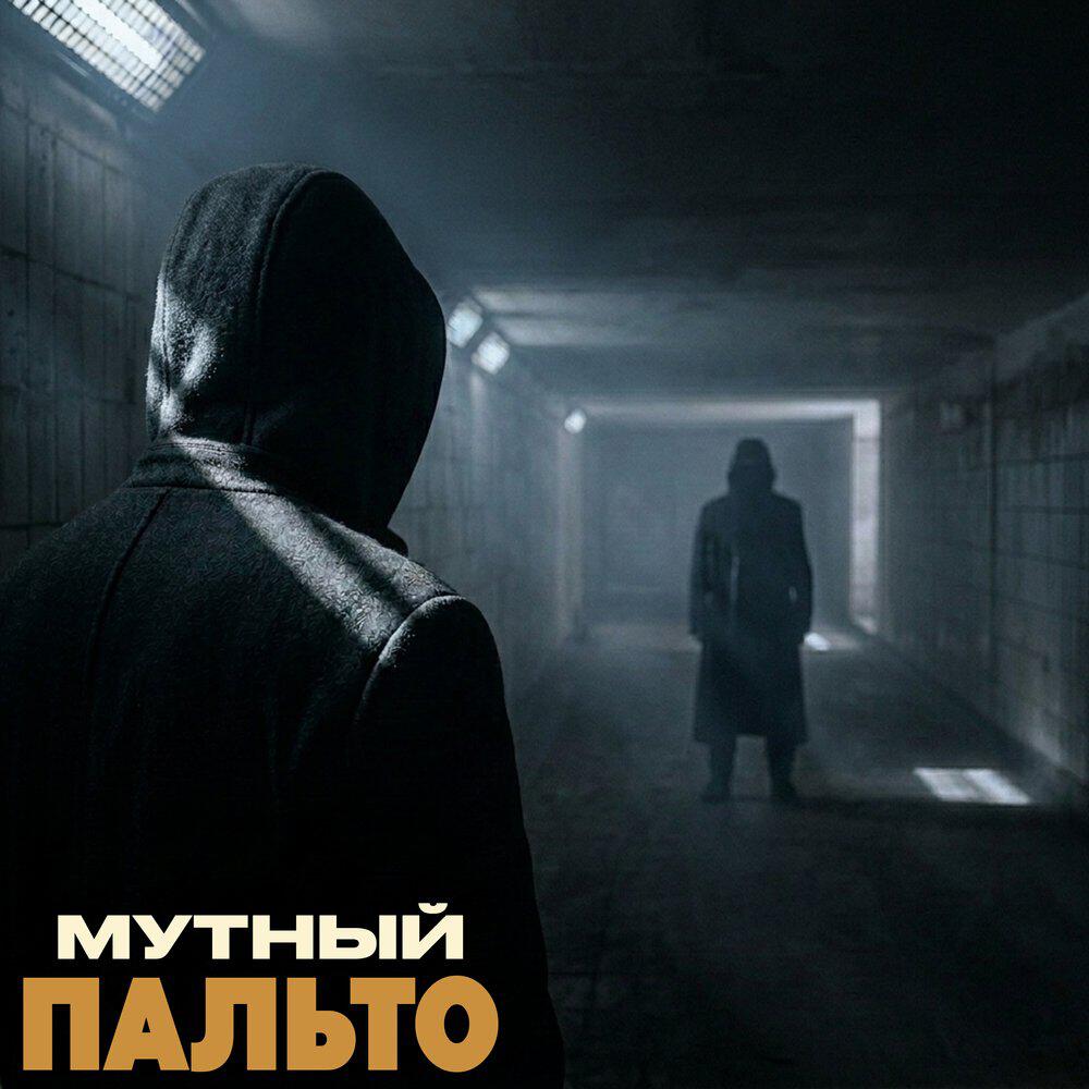 Релиз Пальто