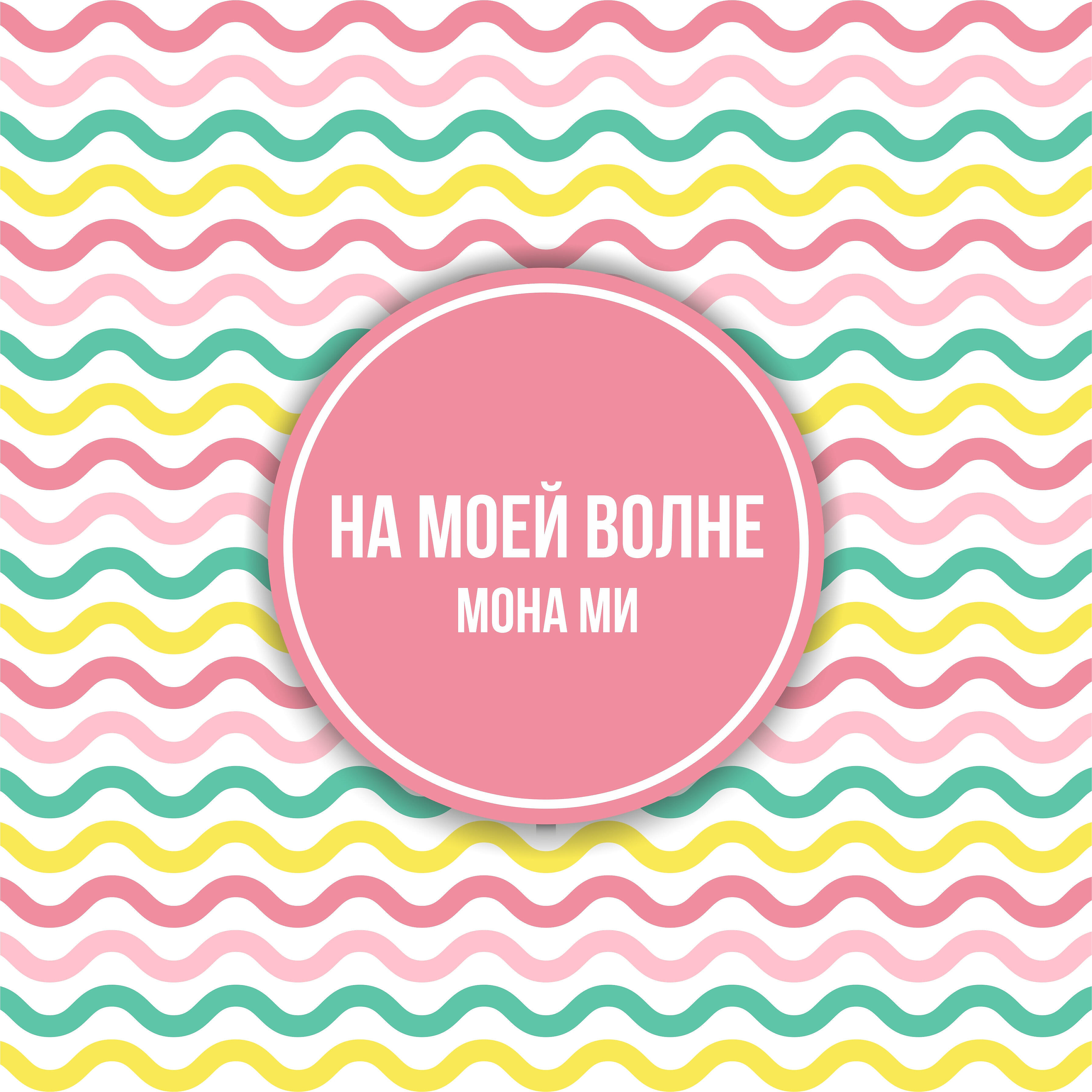 Релиз На моей волне