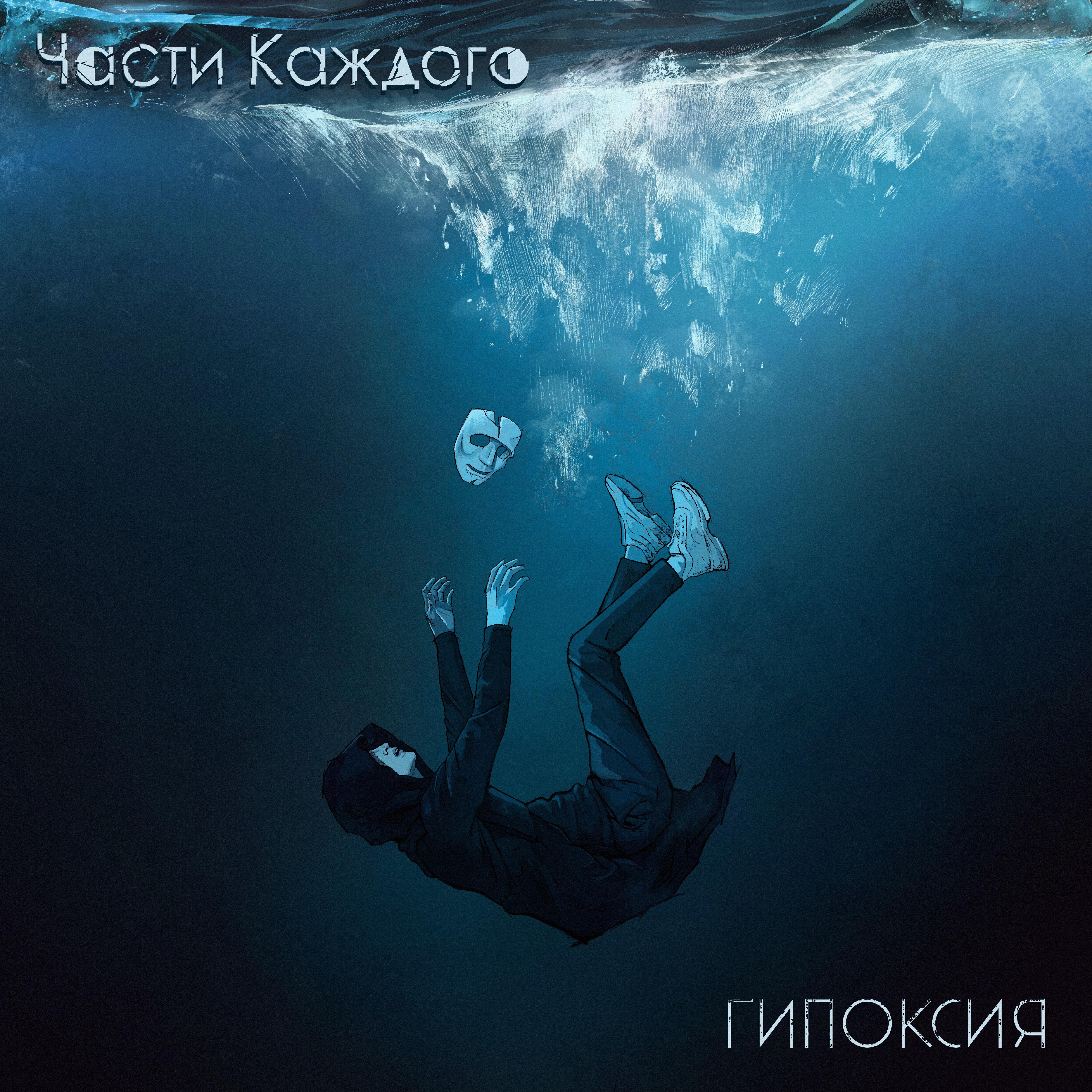 Релиз Гипоксия