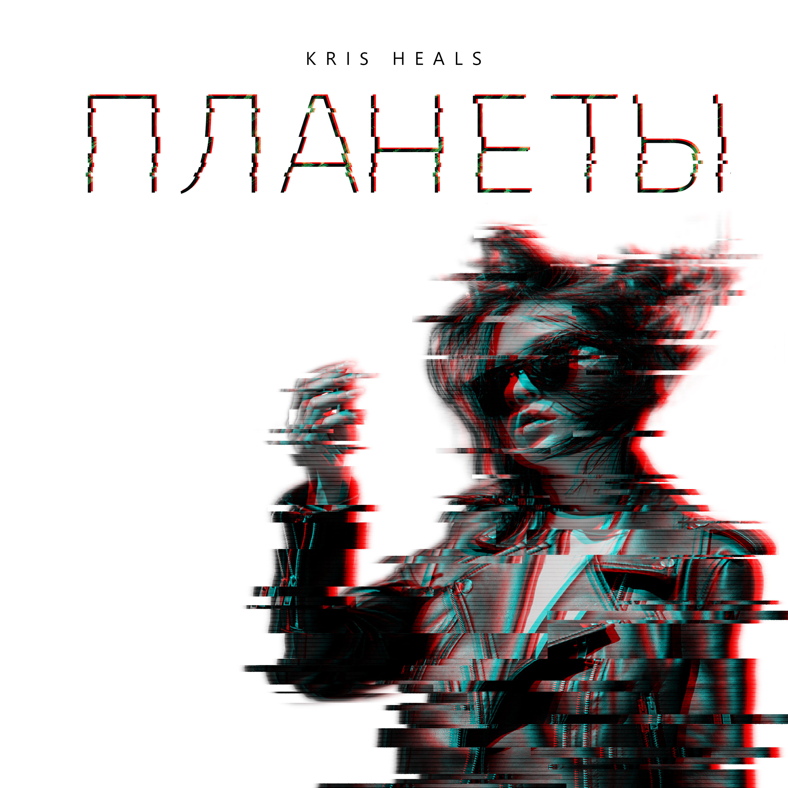 Релиз ПЛАНЕТЫ