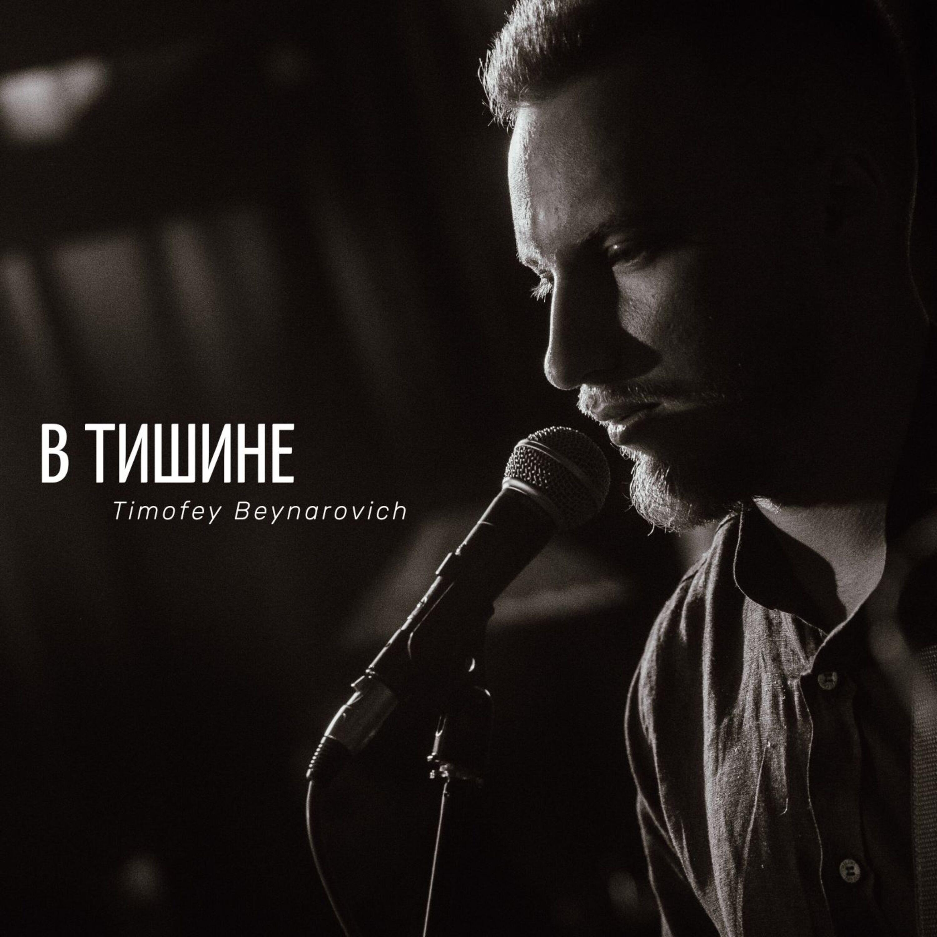 Релиз В тишине