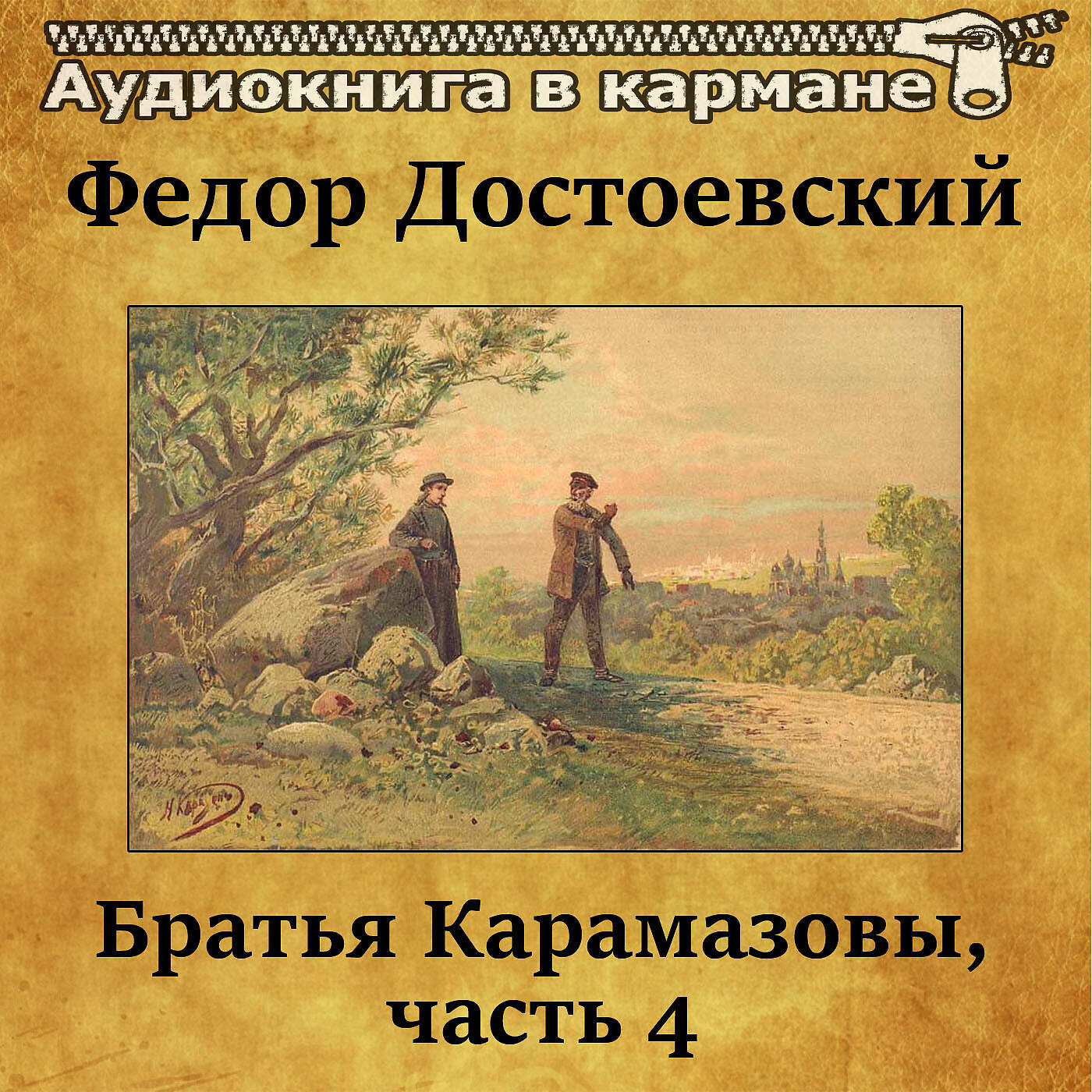 Книга Братья Карамазовы, Чт. 4
