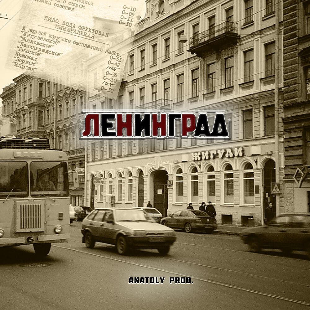 Релиз Ленинград