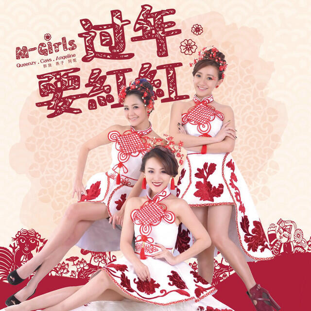 Релиз 过年要红红