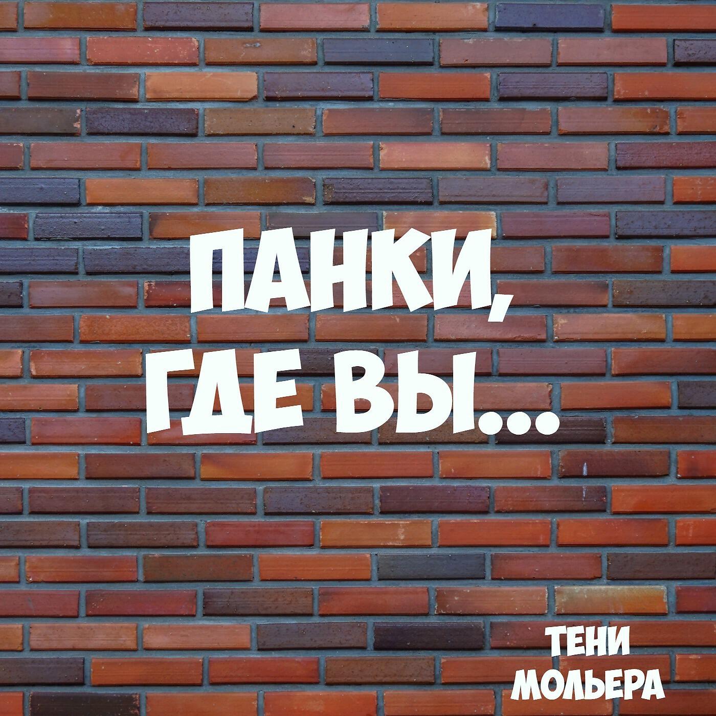 Релиз Панки, где вы...