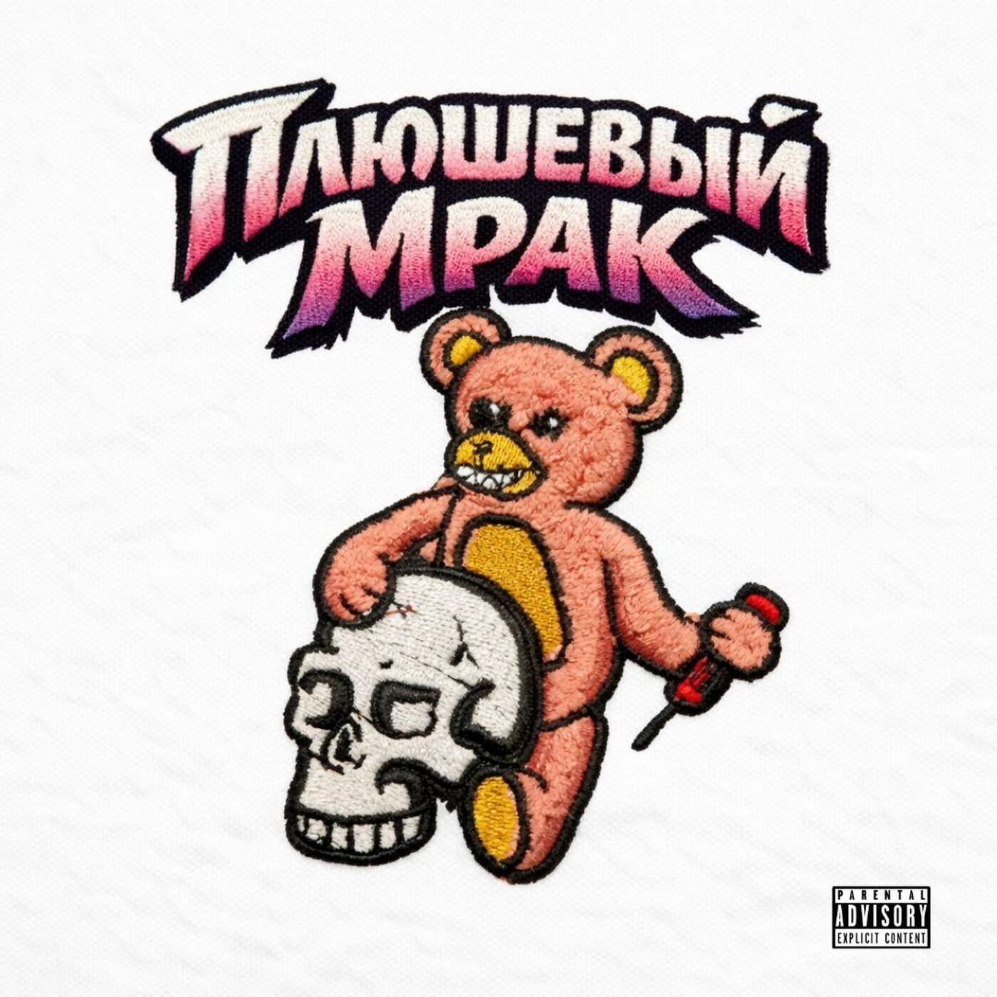 Релиз Плюшевый мрак