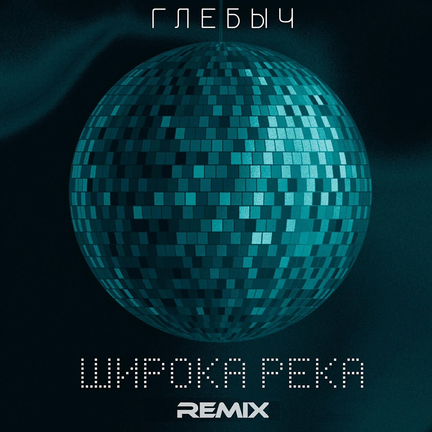 Релиз Широка река