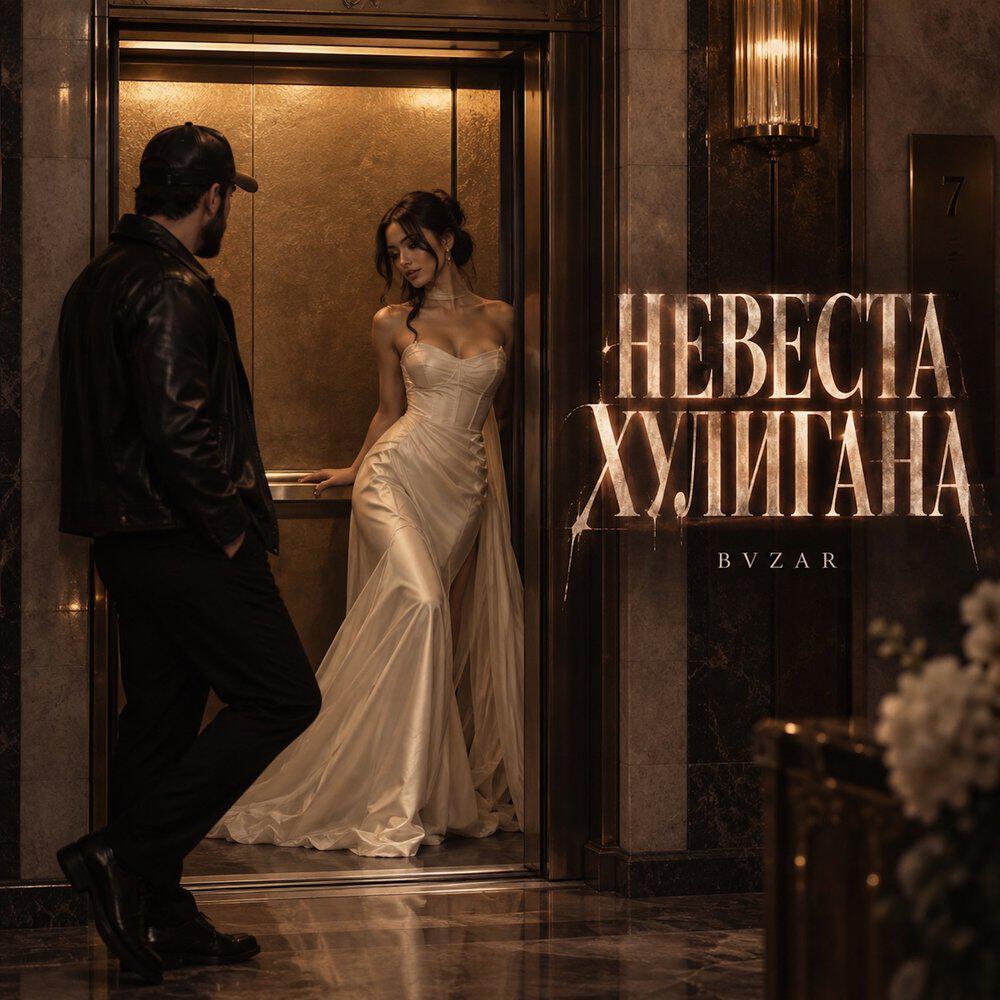 Релиз НЕВЕСТА ХУЛИГАНА