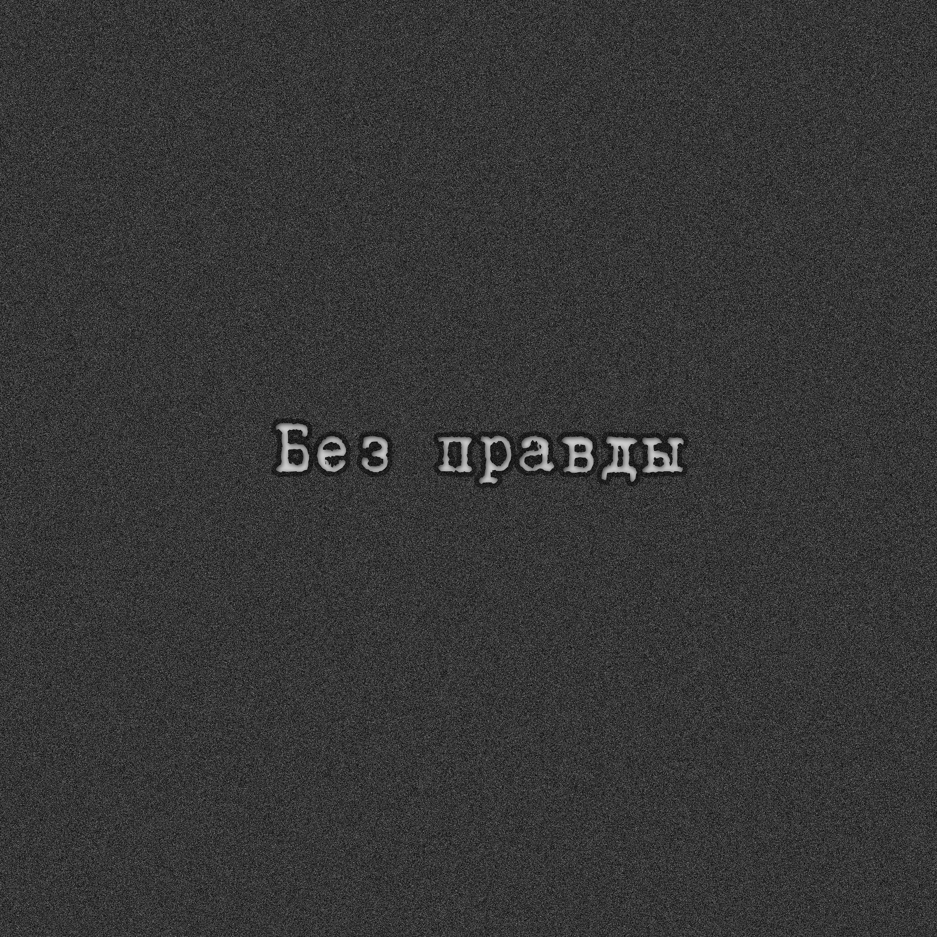 Релиз Без правды