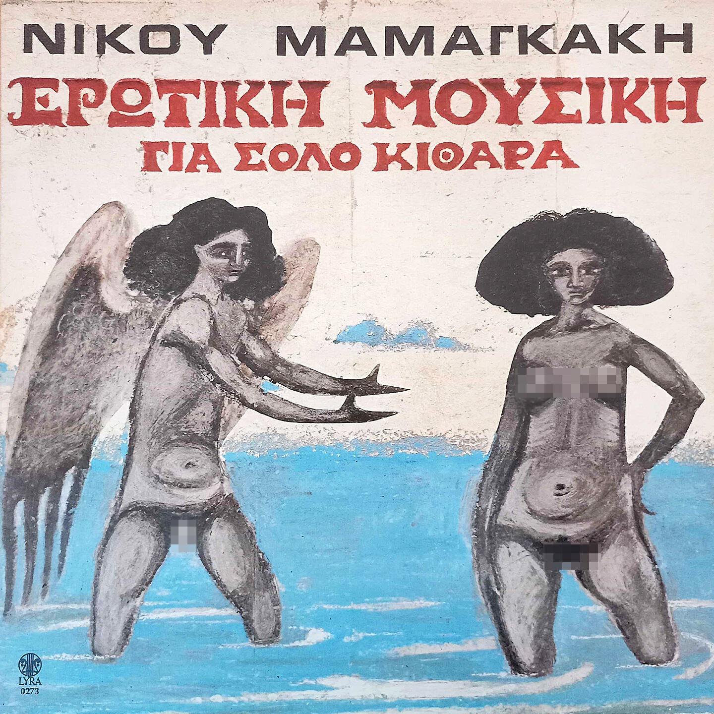 Релиз Erotiki Mousiki Gia Solo Kithara