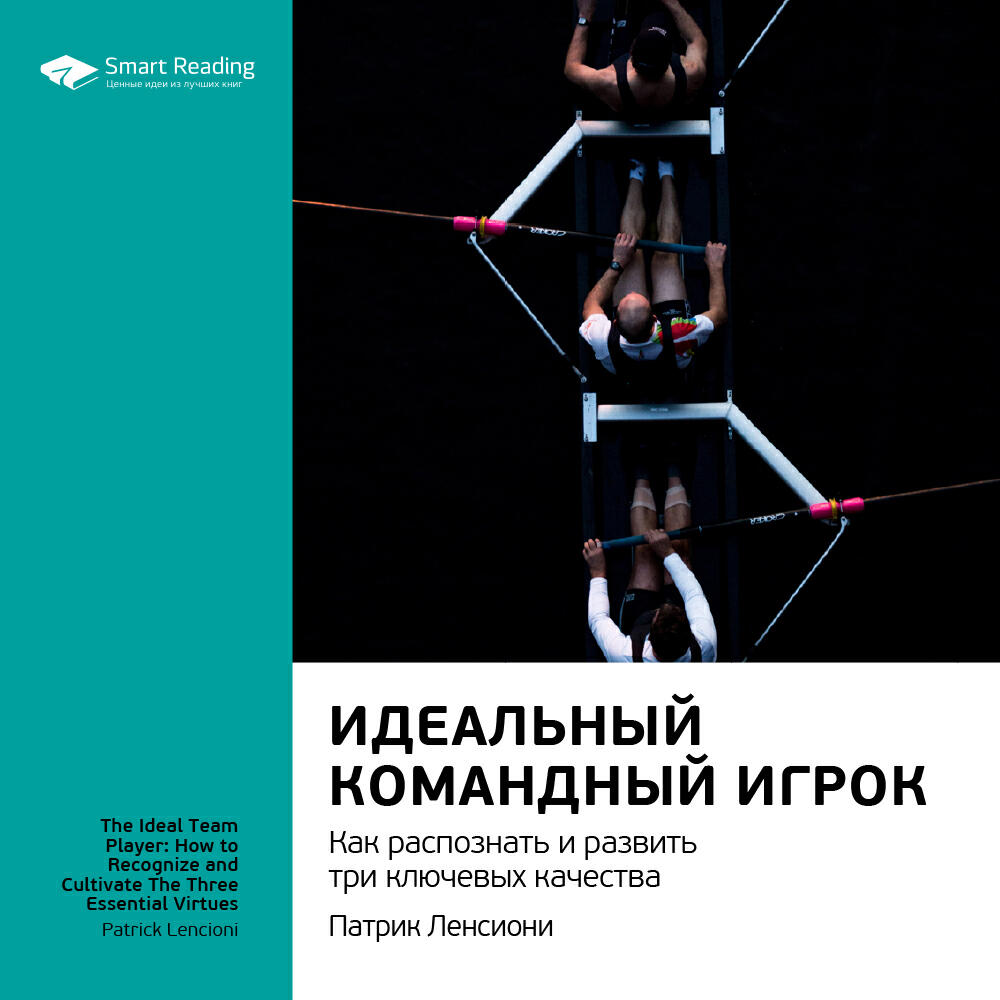 Книга Идеальный командный игрок. Как распознать и развить три ключевых качества. Патрик Ленсиони. Ключевые идеи книги