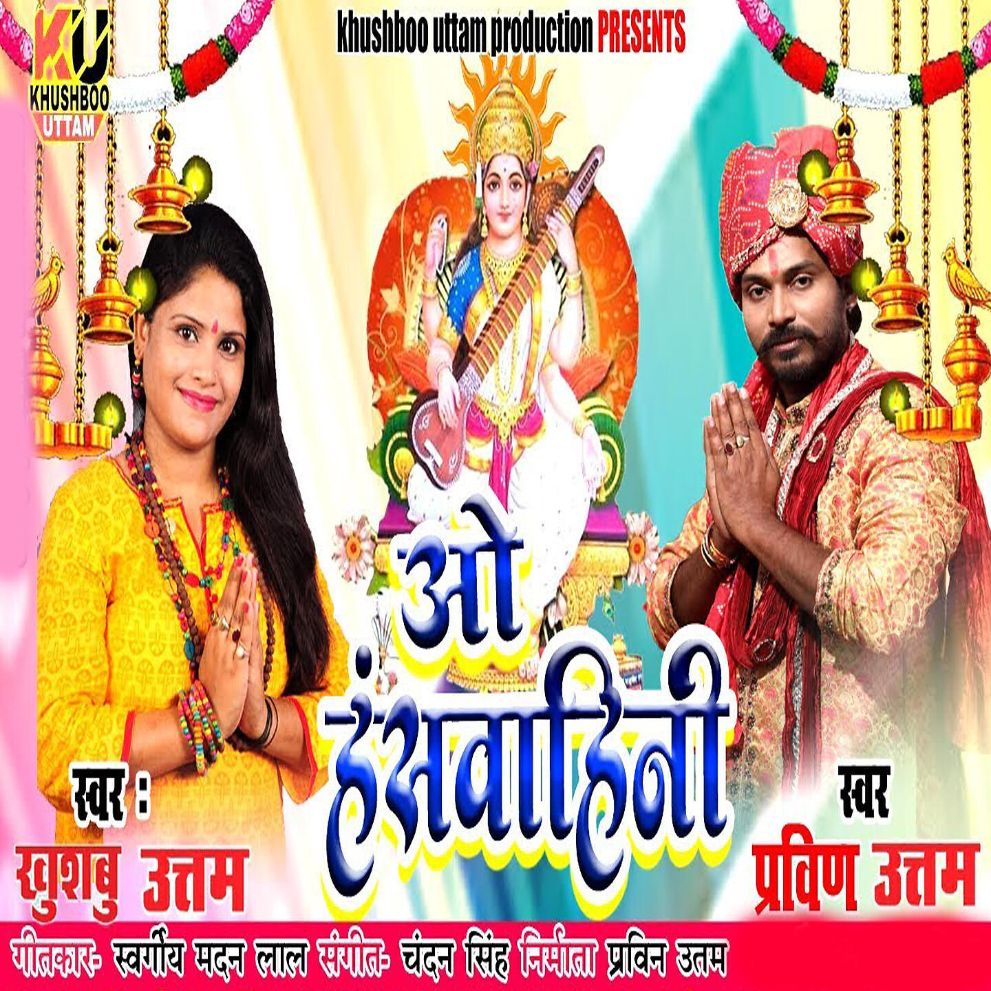 Скачать песню Khushboo Uttam, Pravin Uttam - O Hanswahini бесплатно в MP3 для Android и iOS