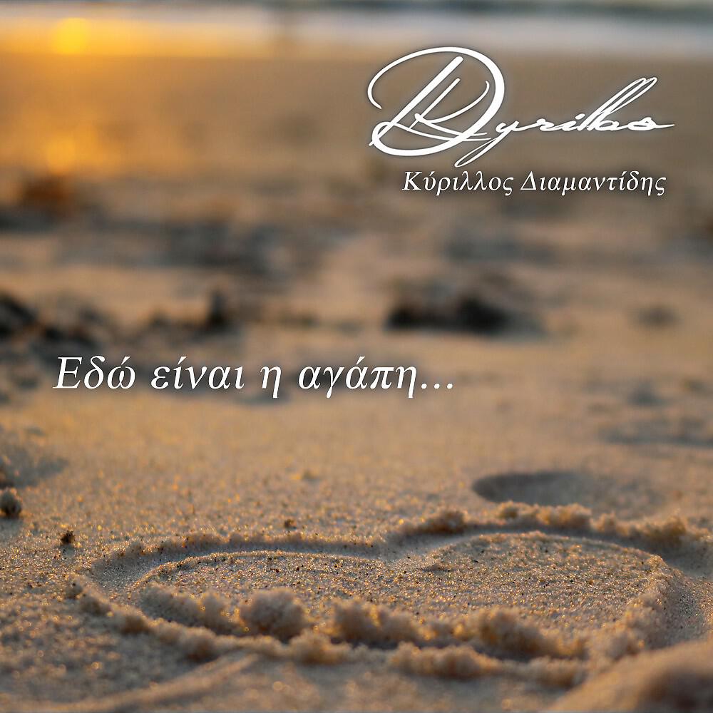 Релиз Edo Einai I Agapi