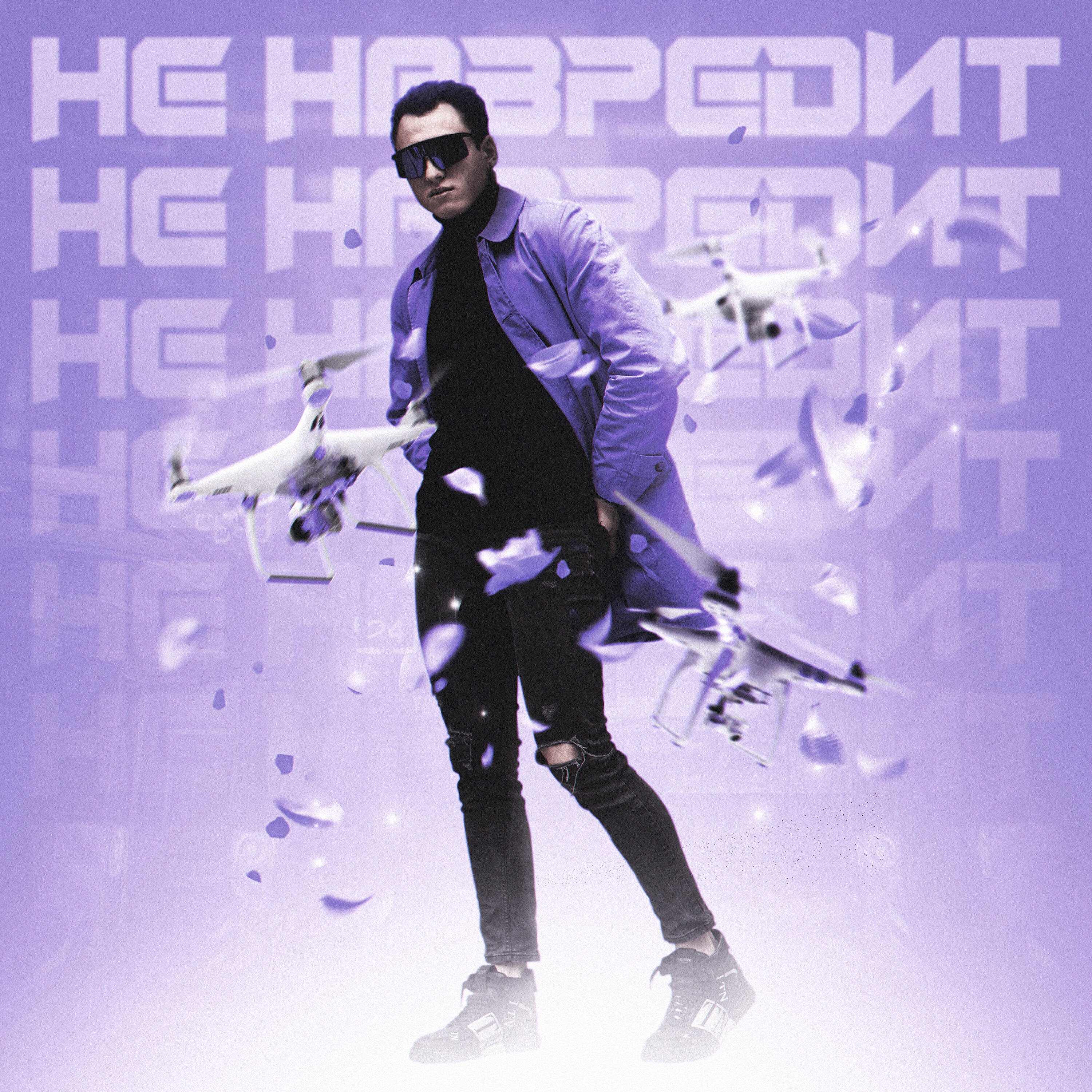 Релиз Не навредит
